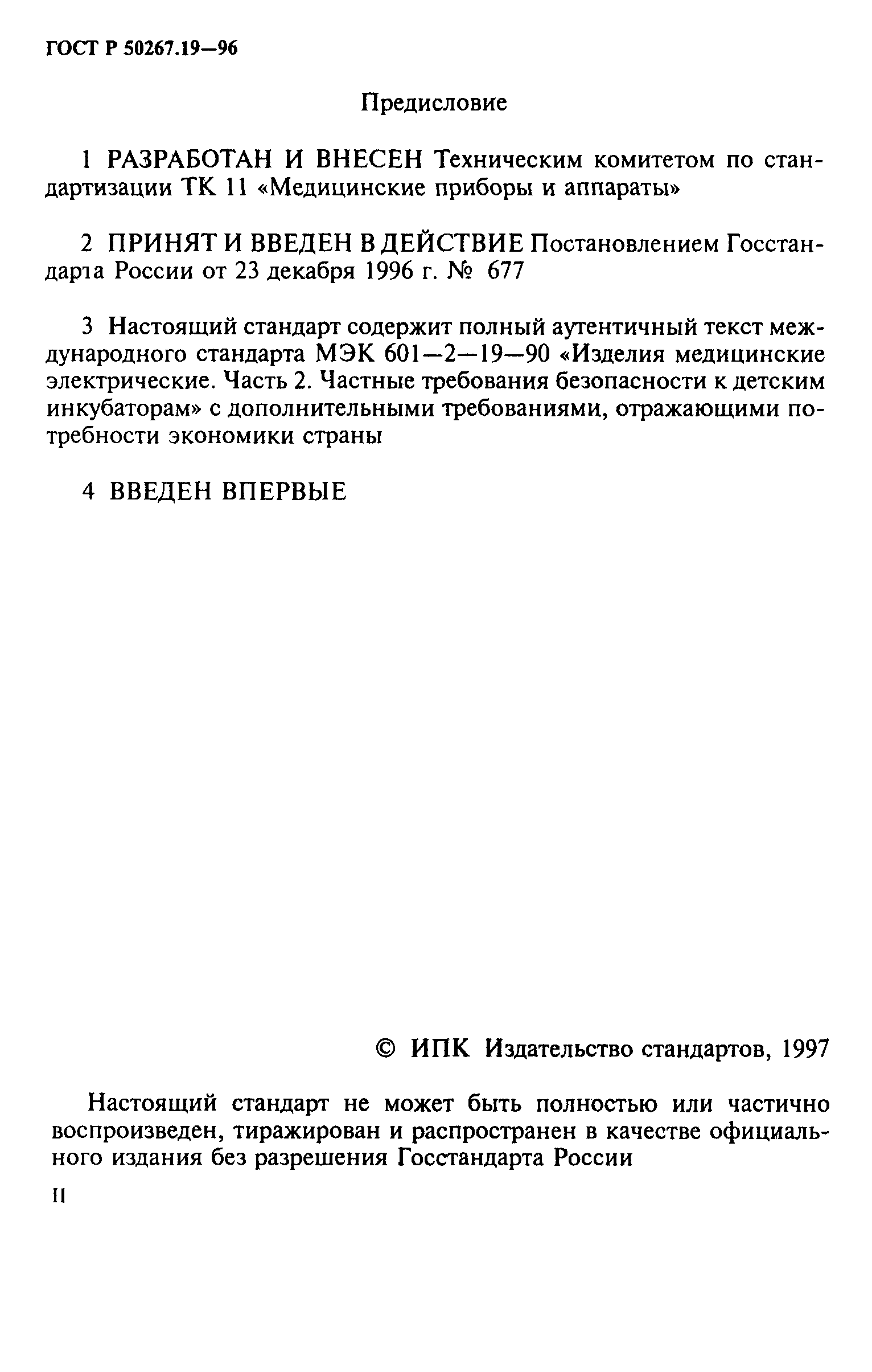 ГОСТ 30324.19-95