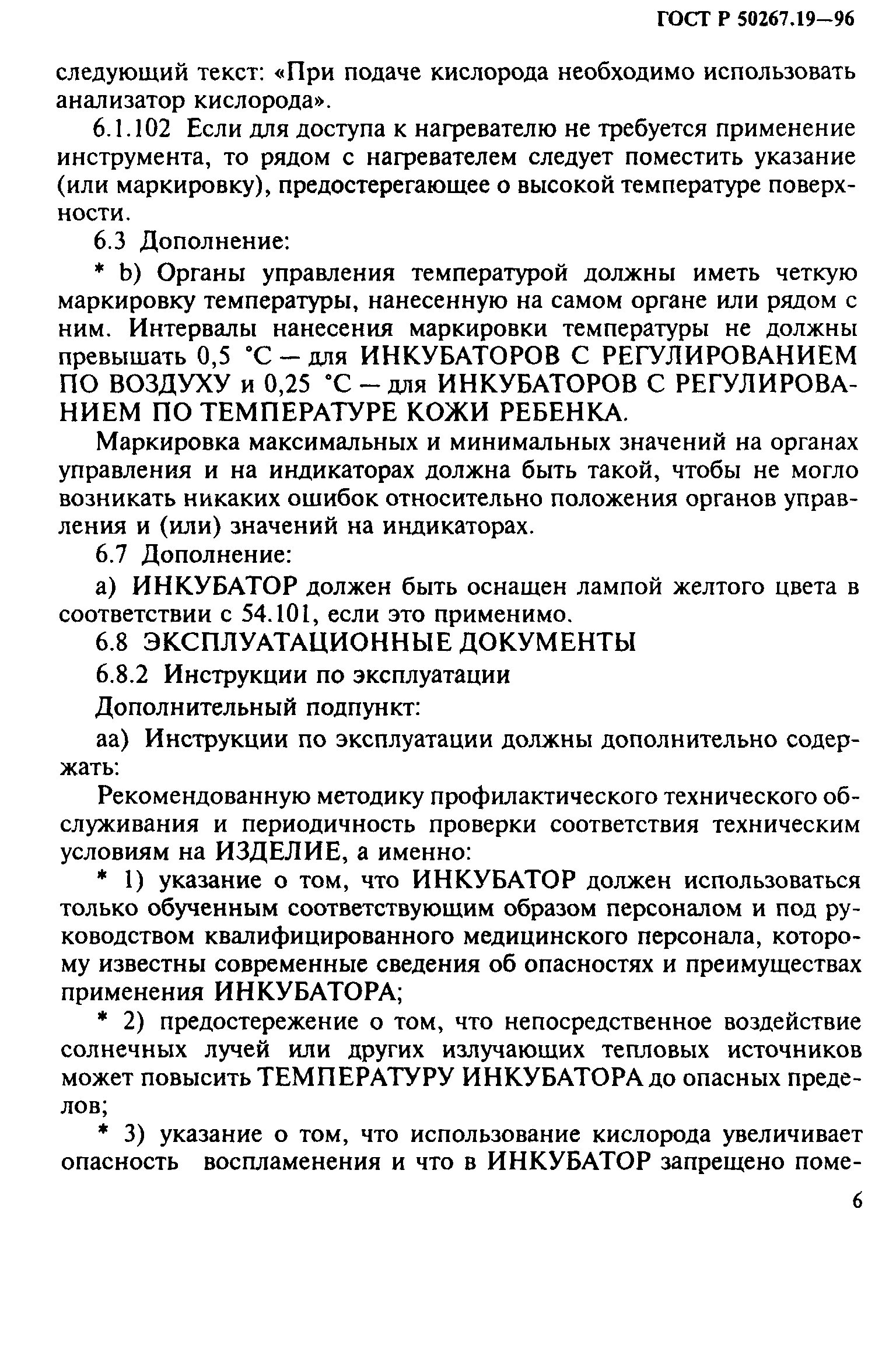 ГОСТ 30324.19-95