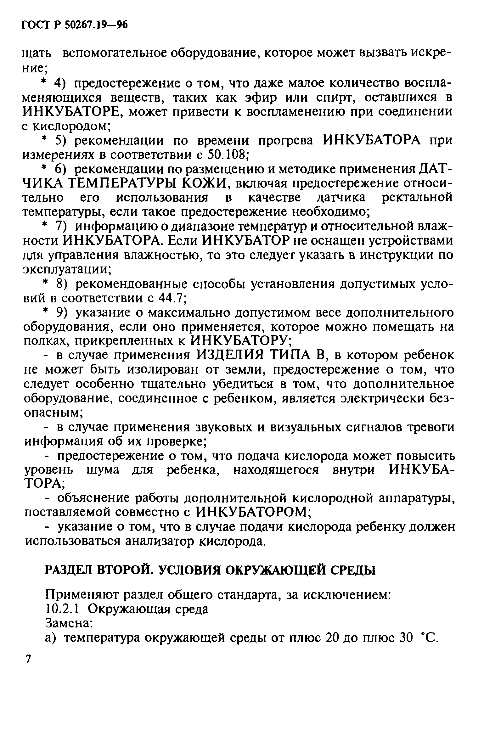 ГОСТ 30324.19-95