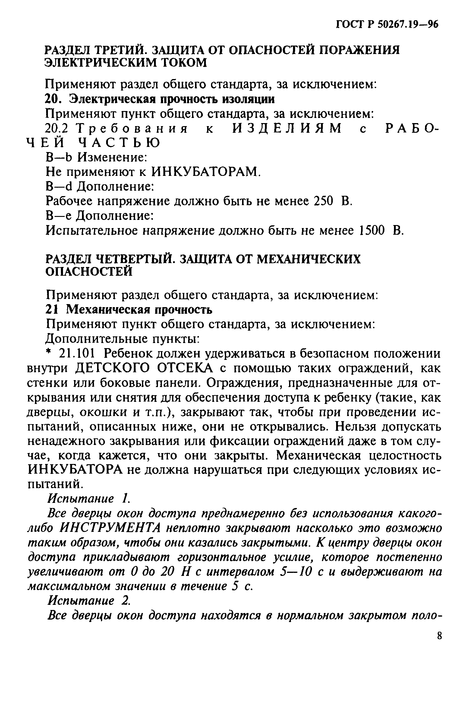 ГОСТ 30324.19-95