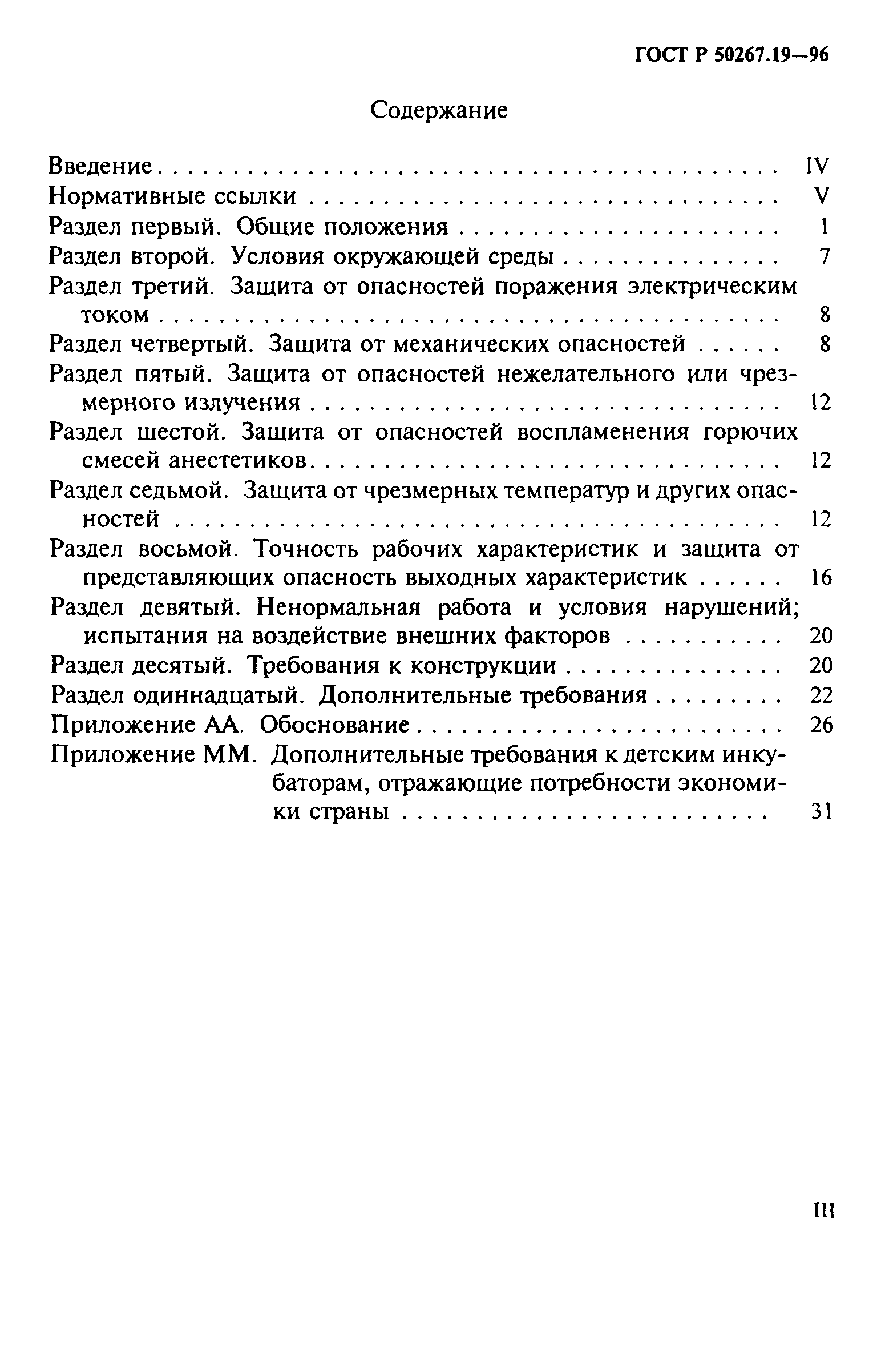 ГОСТ 30324.19-95