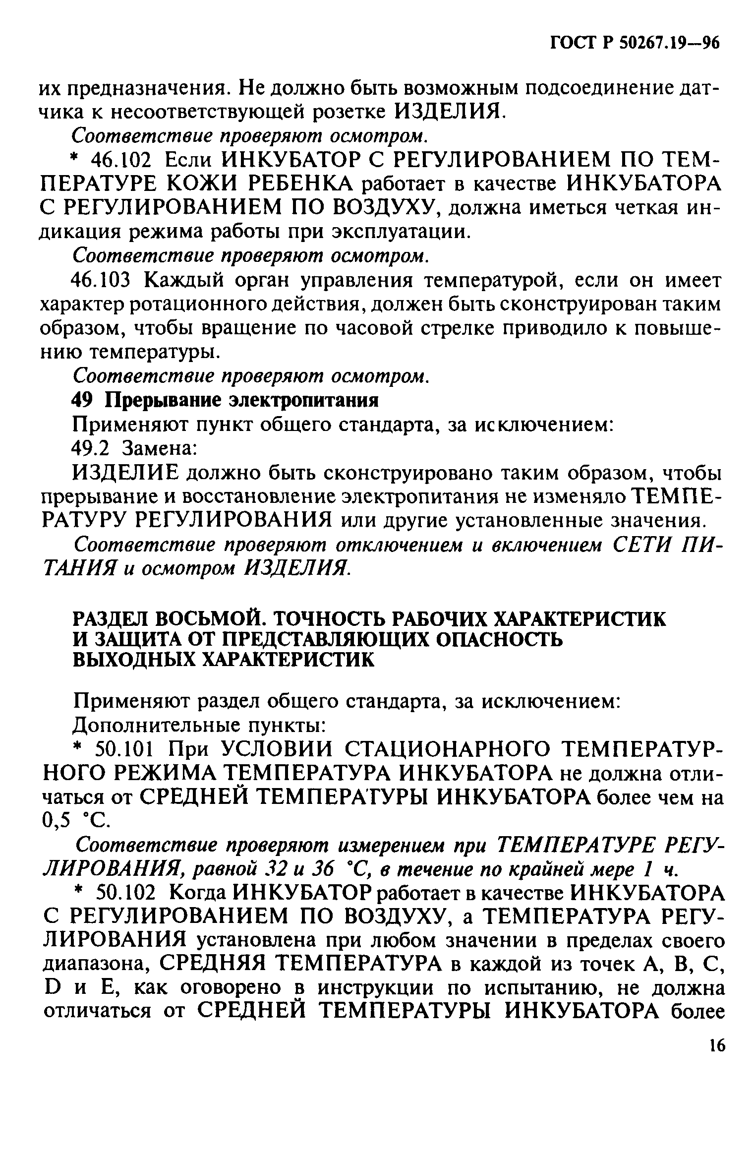 ГОСТ 30324.19-95