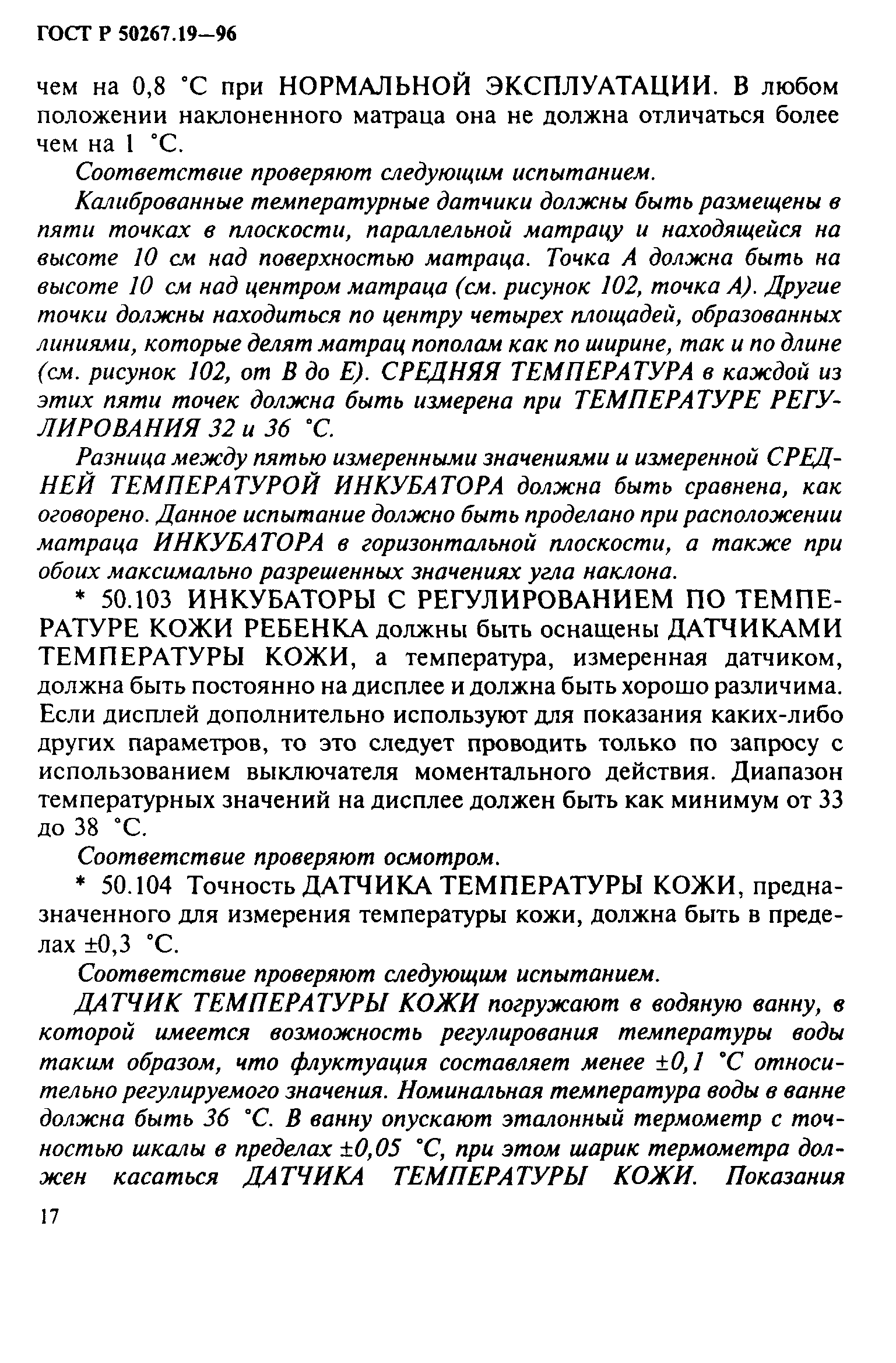 ГОСТ 30324.19-95