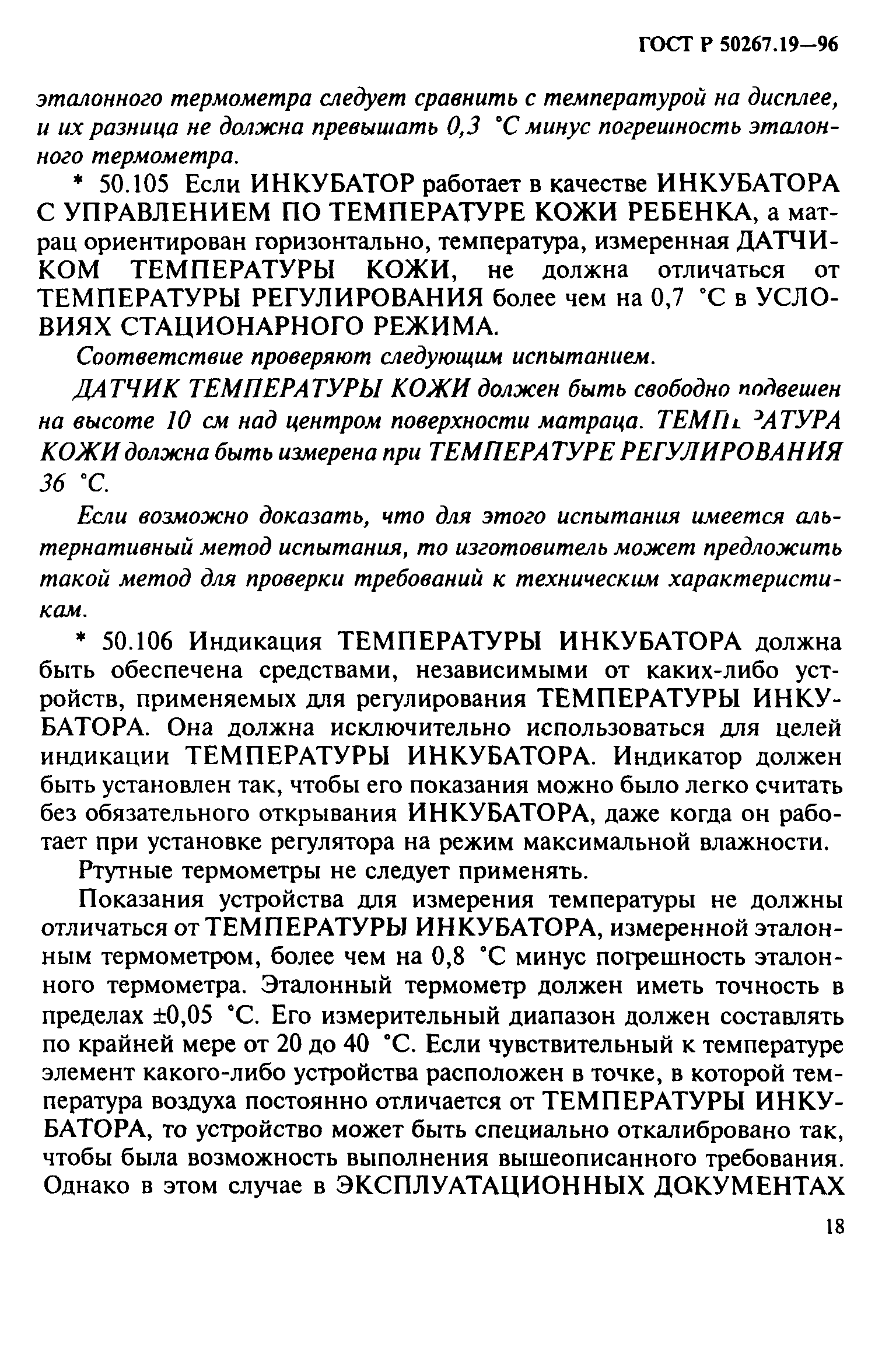 ГОСТ 30324.19-95
