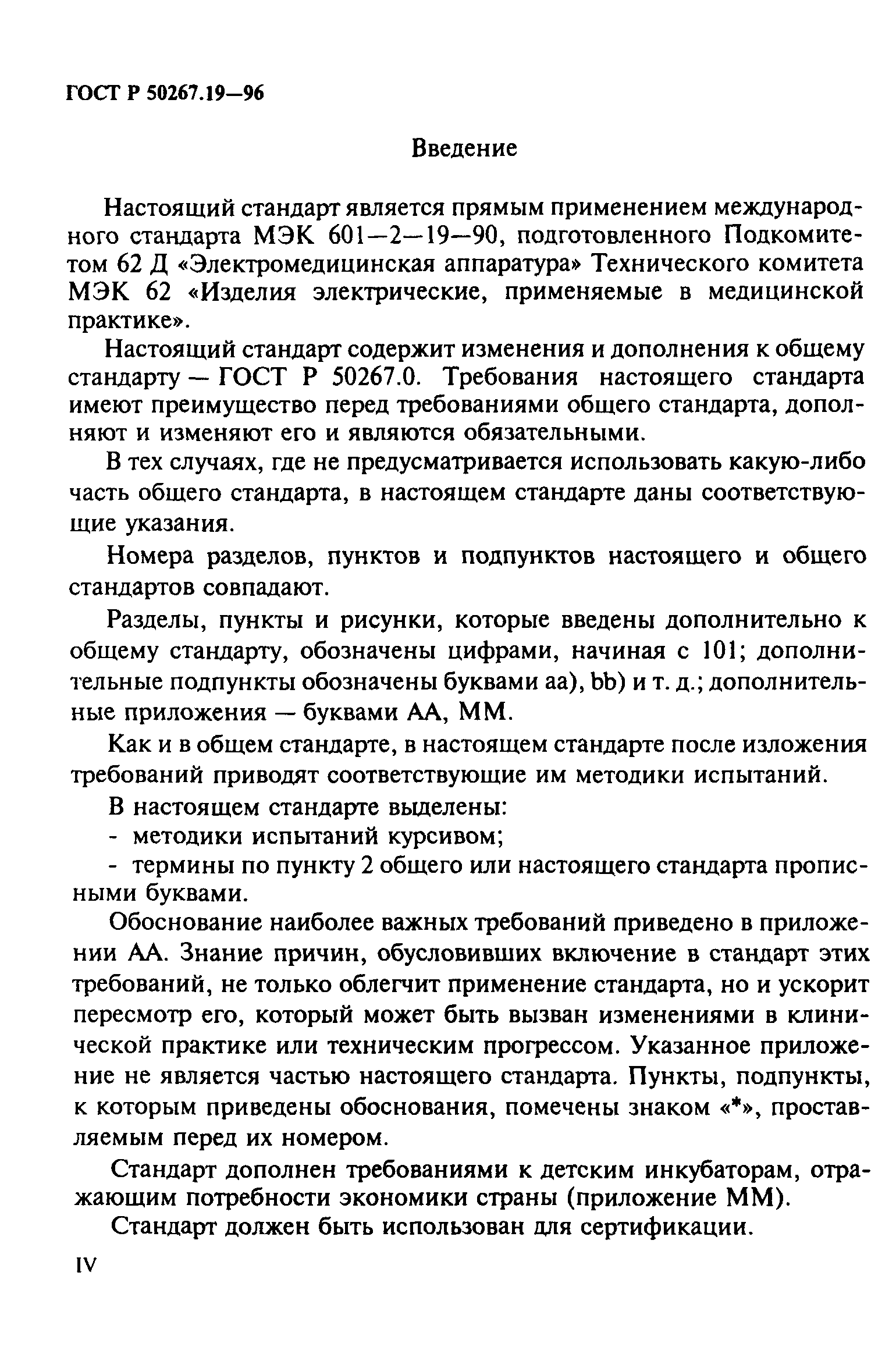 ГОСТ 30324.19-95