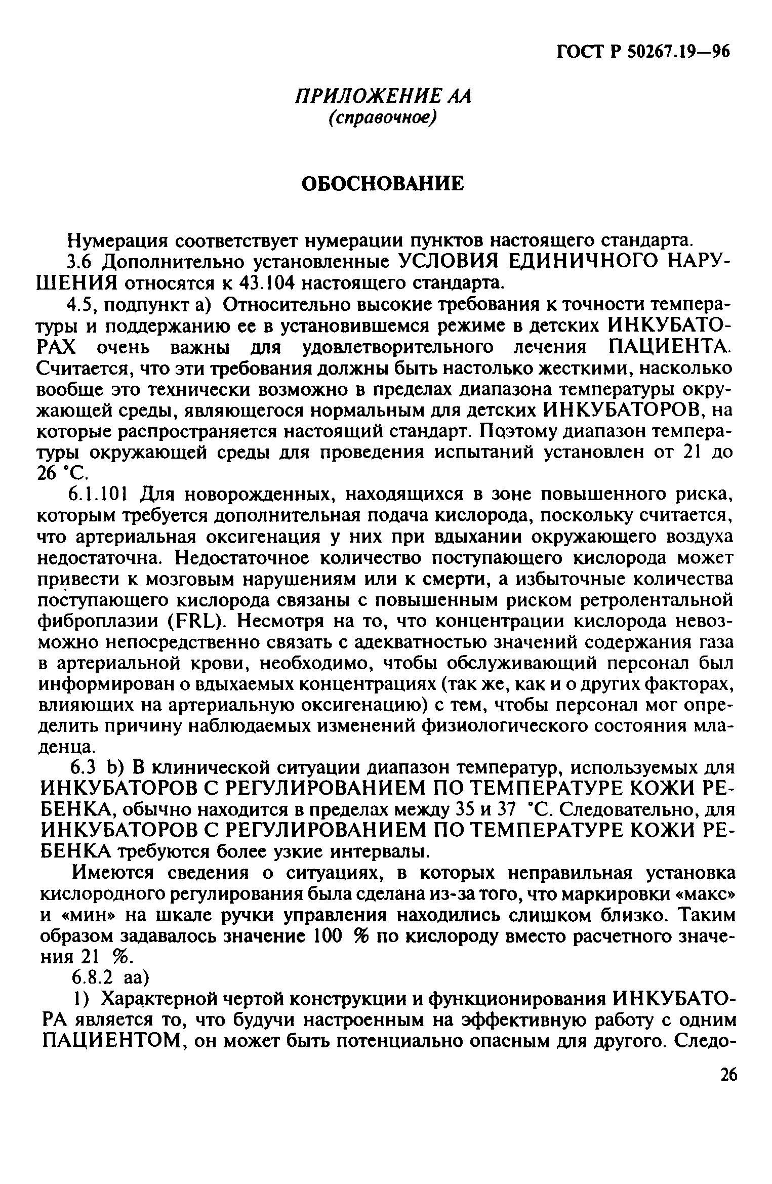 ГОСТ 30324.19-95