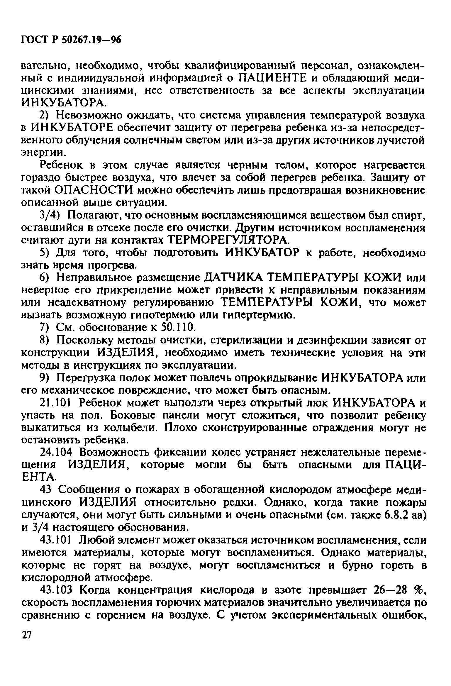 ГОСТ 30324.19-95
