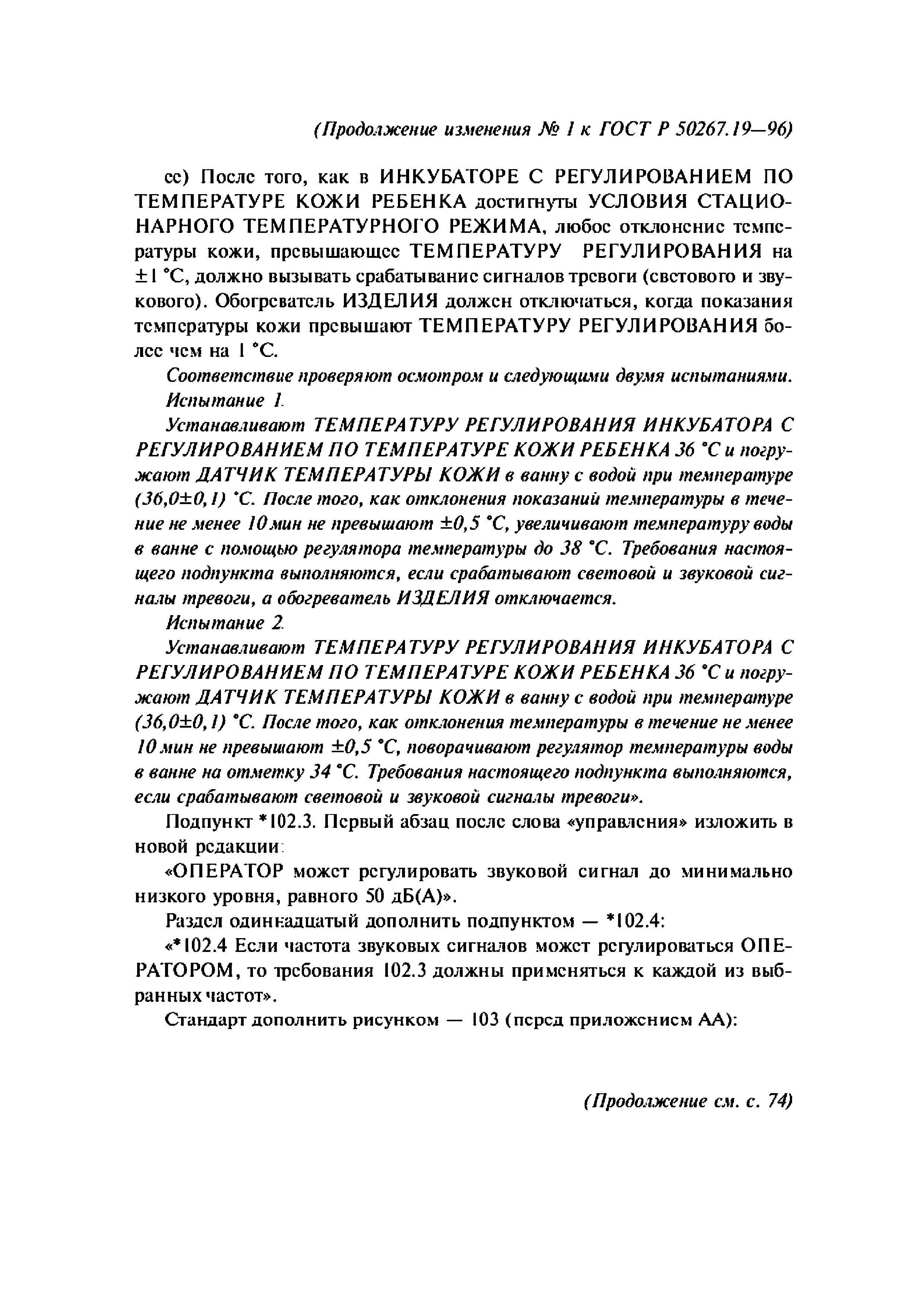 ГОСТ 30324.19-95