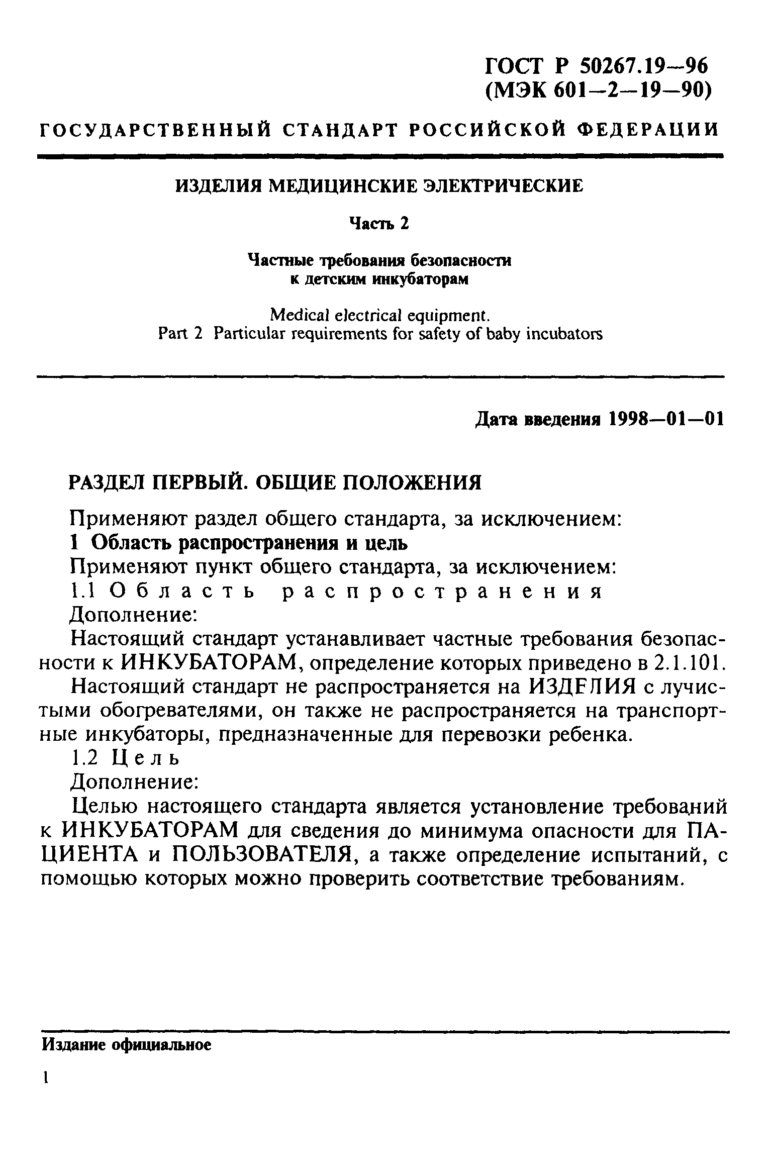 ГОСТ 30324.19-95