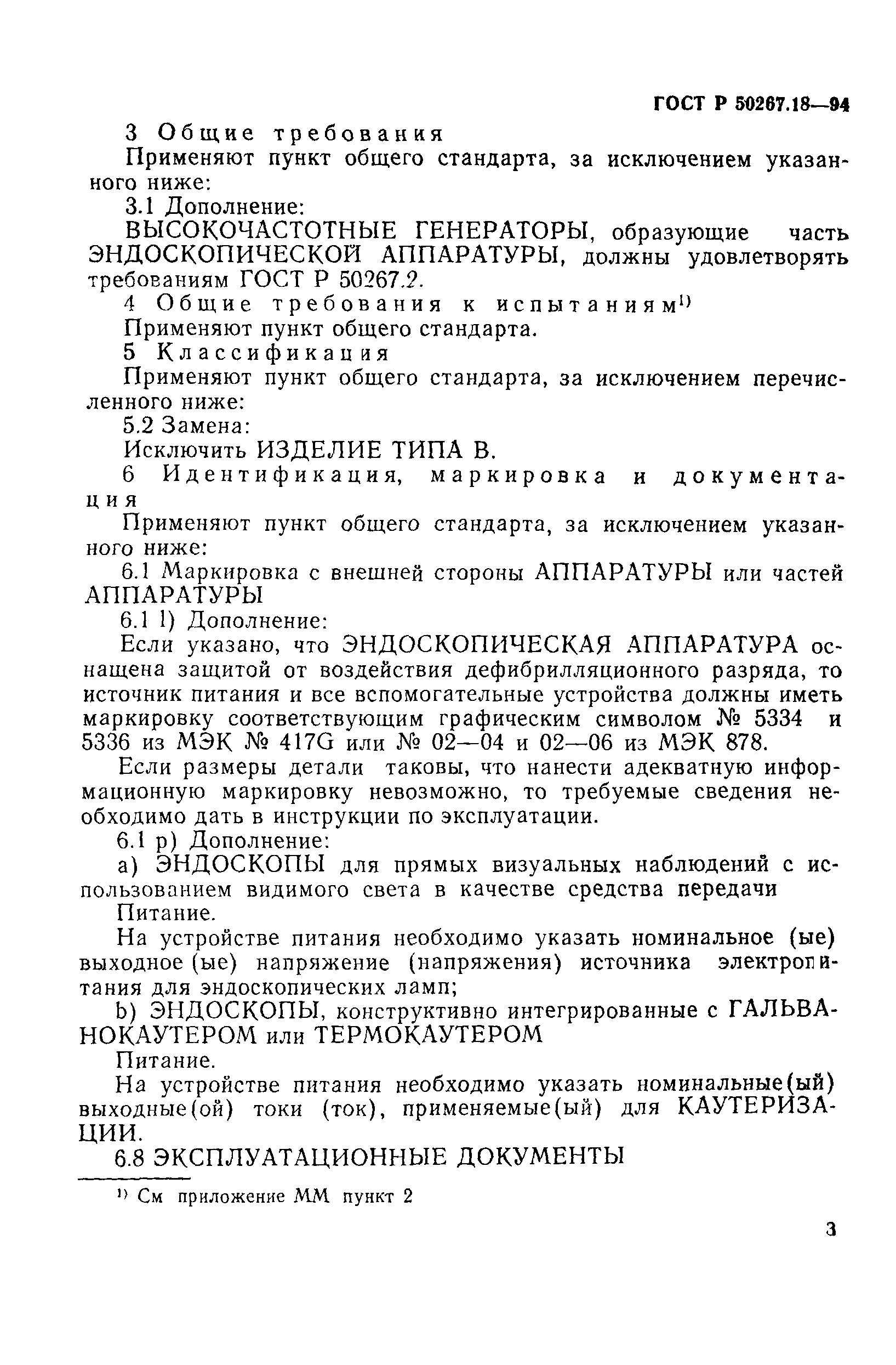 ГОСТ 30324.18-95