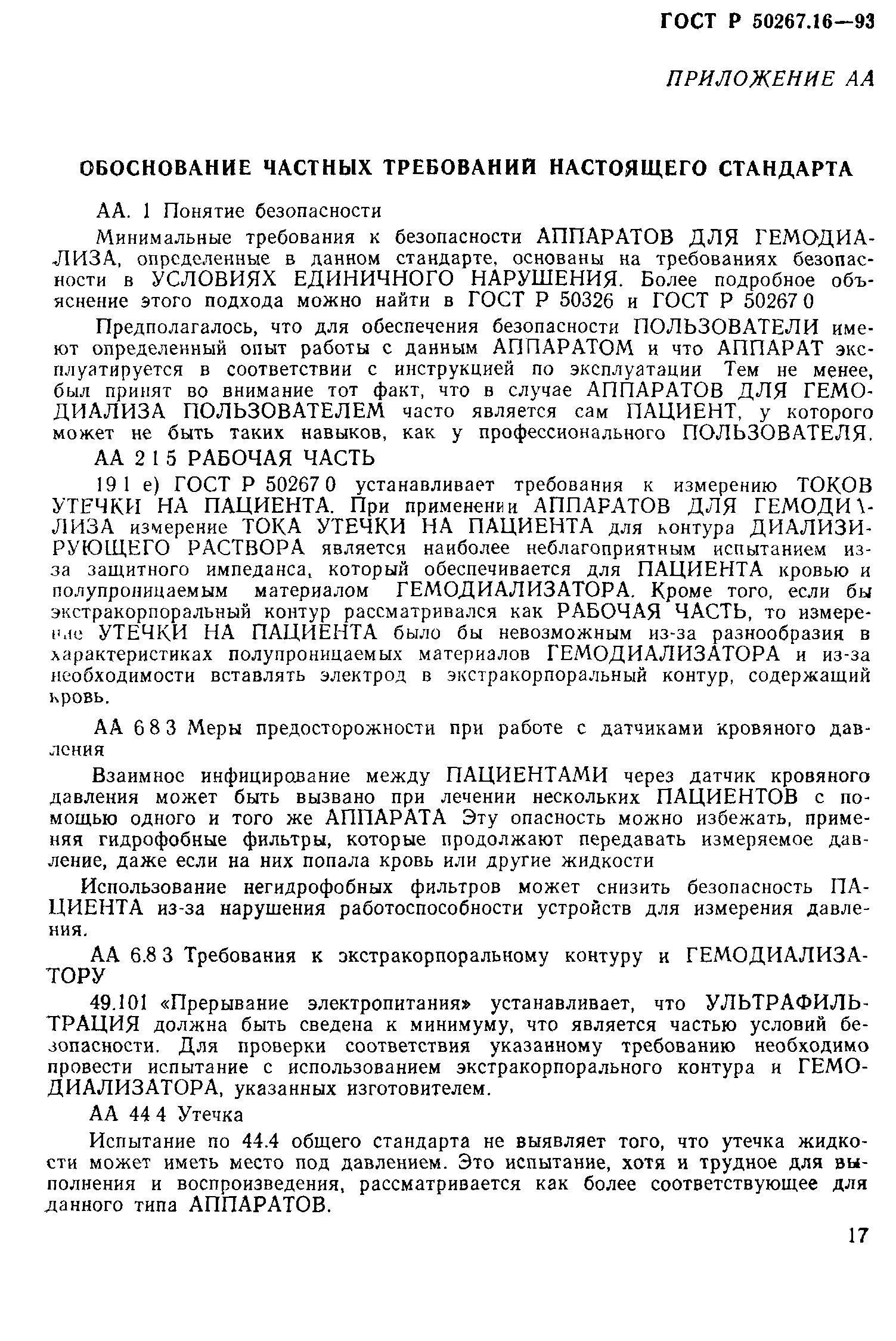 ГОСТ 30324.16-95