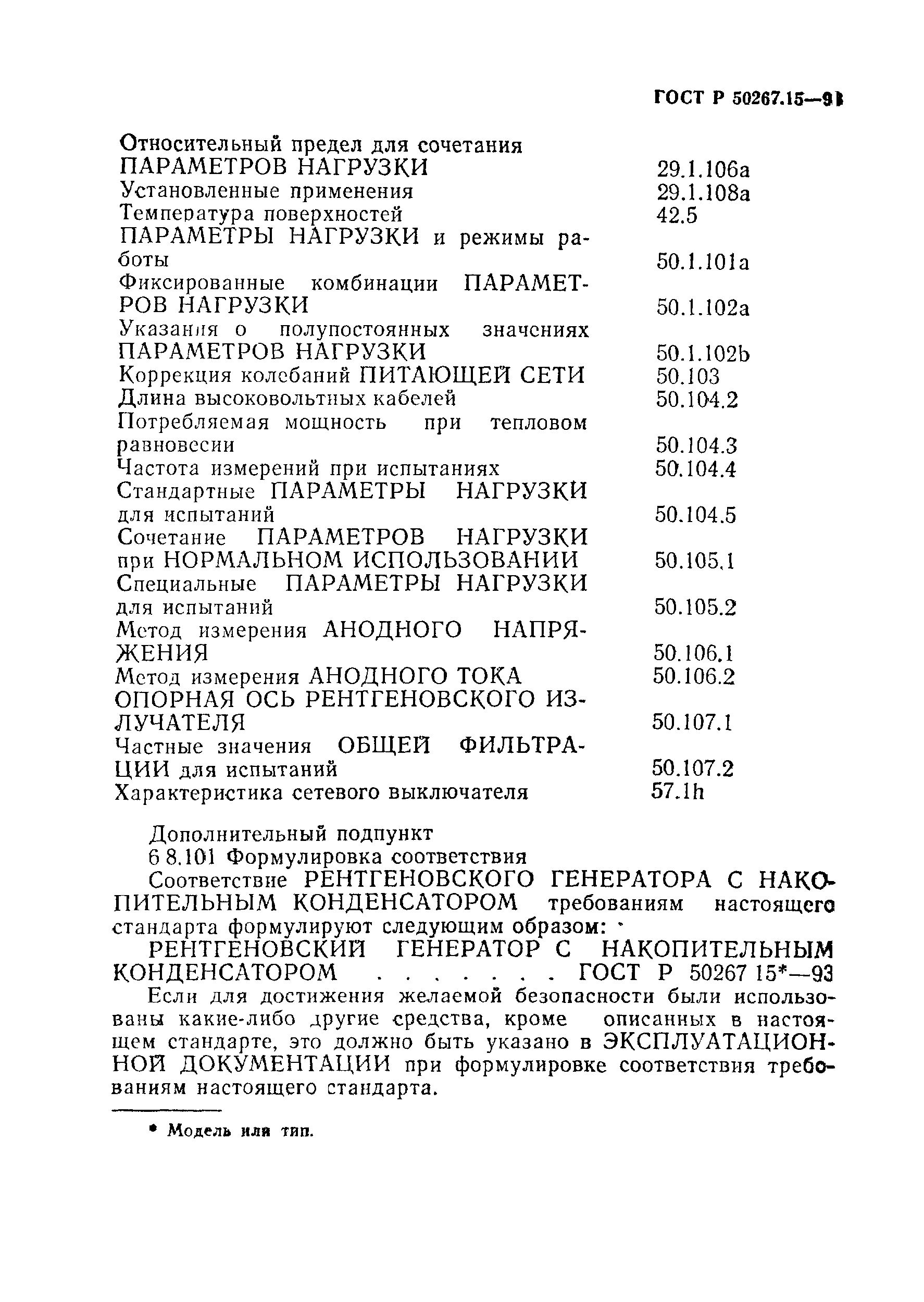ГОСТ 30324.15-95