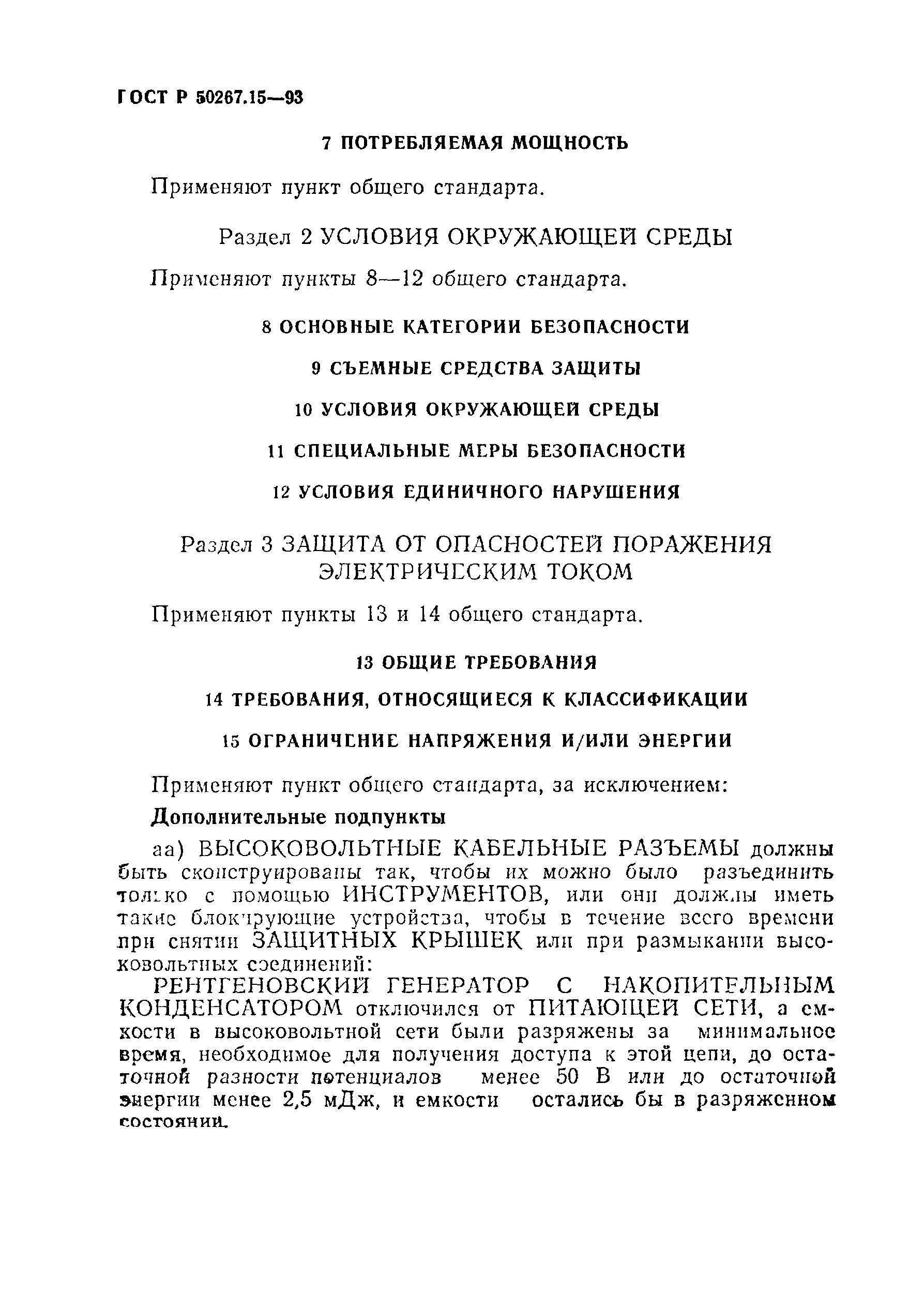 ГОСТ 30324.15-95