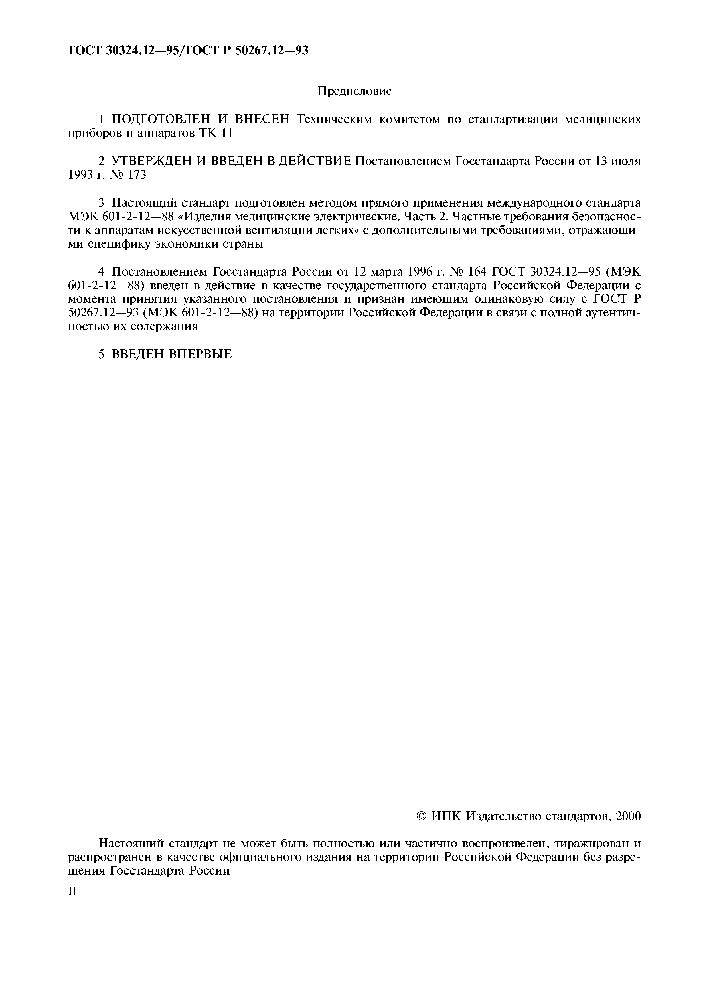 ГОСТ 30324.12-95
