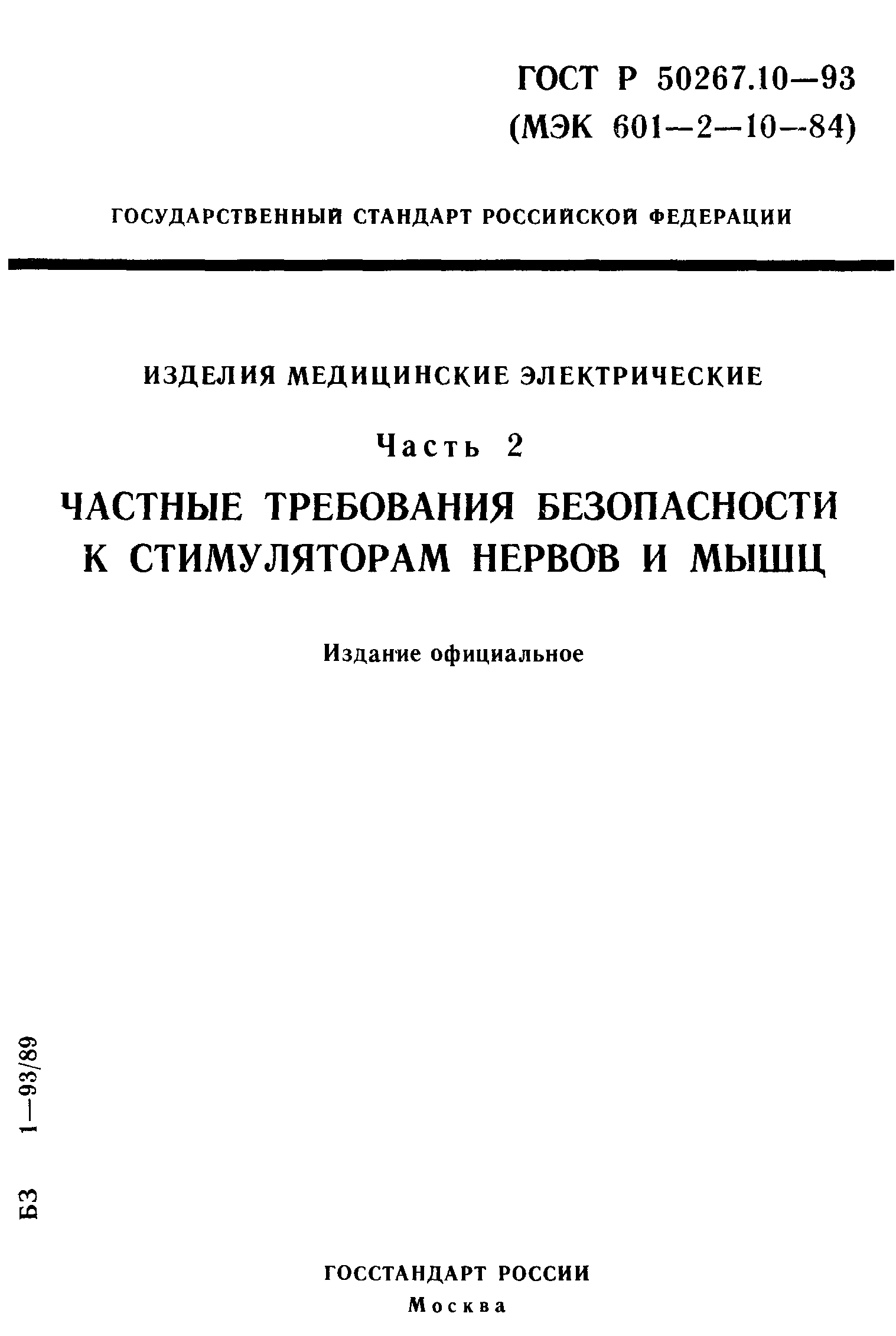 ГОСТ 30324.10-95