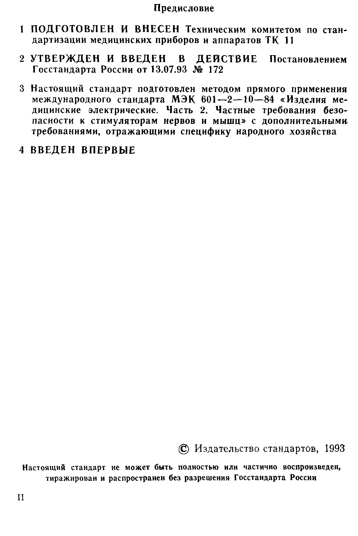 ГОСТ 30324.10-95