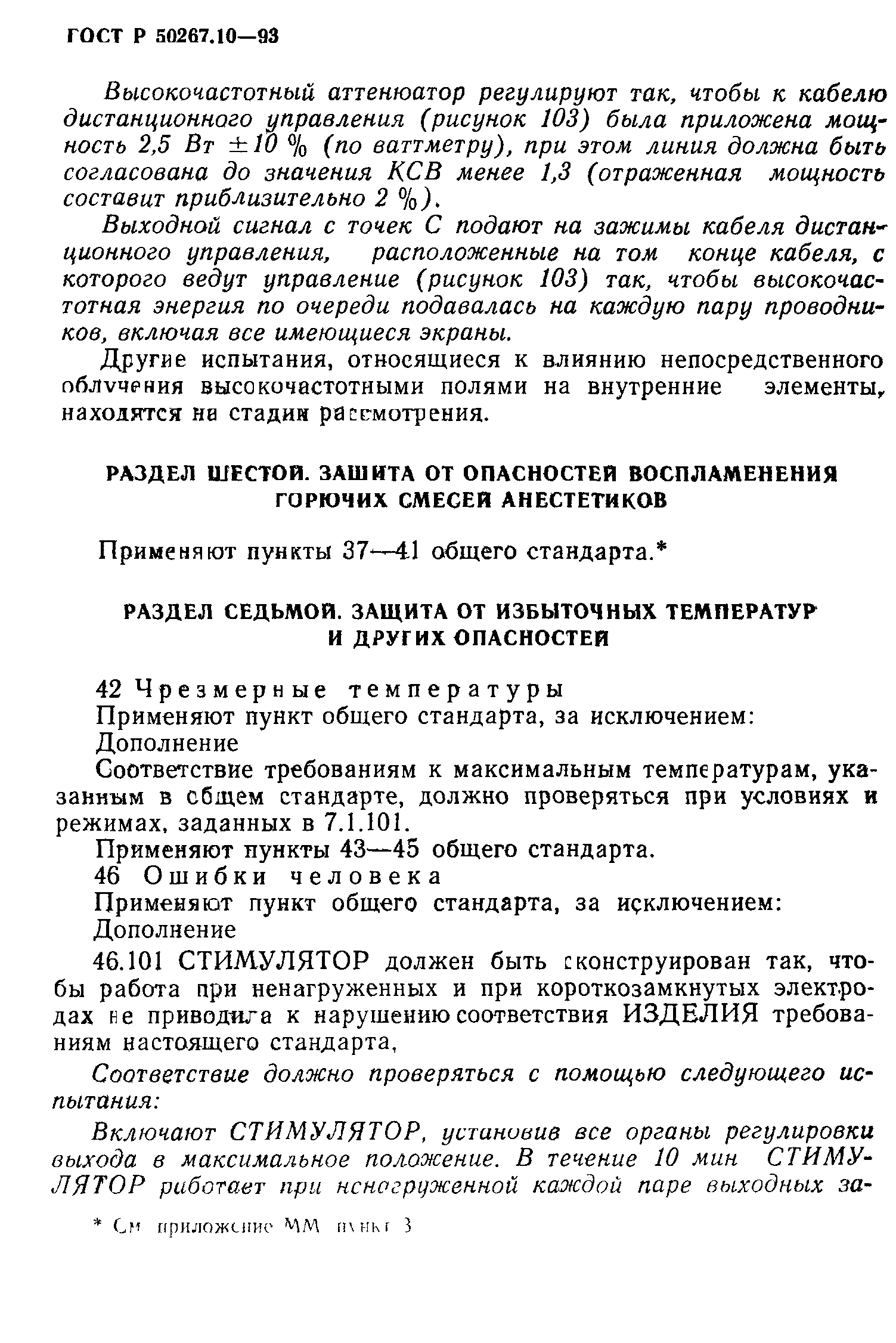 ГОСТ 30324.10-95