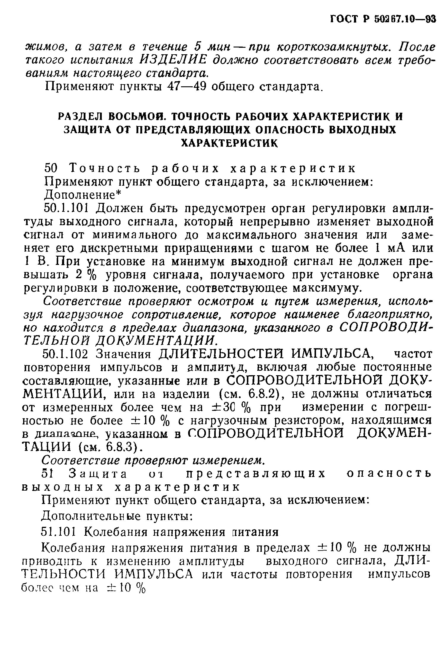 ГОСТ 30324.10-95