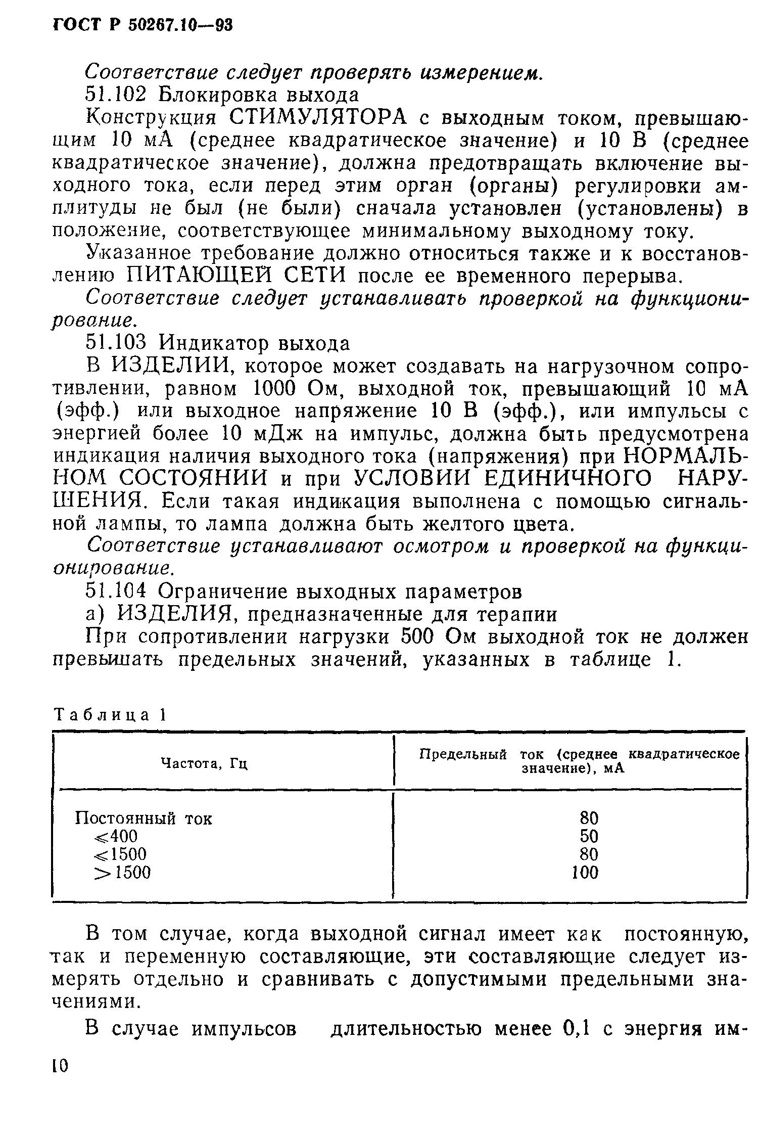 ГОСТ 30324.10-95