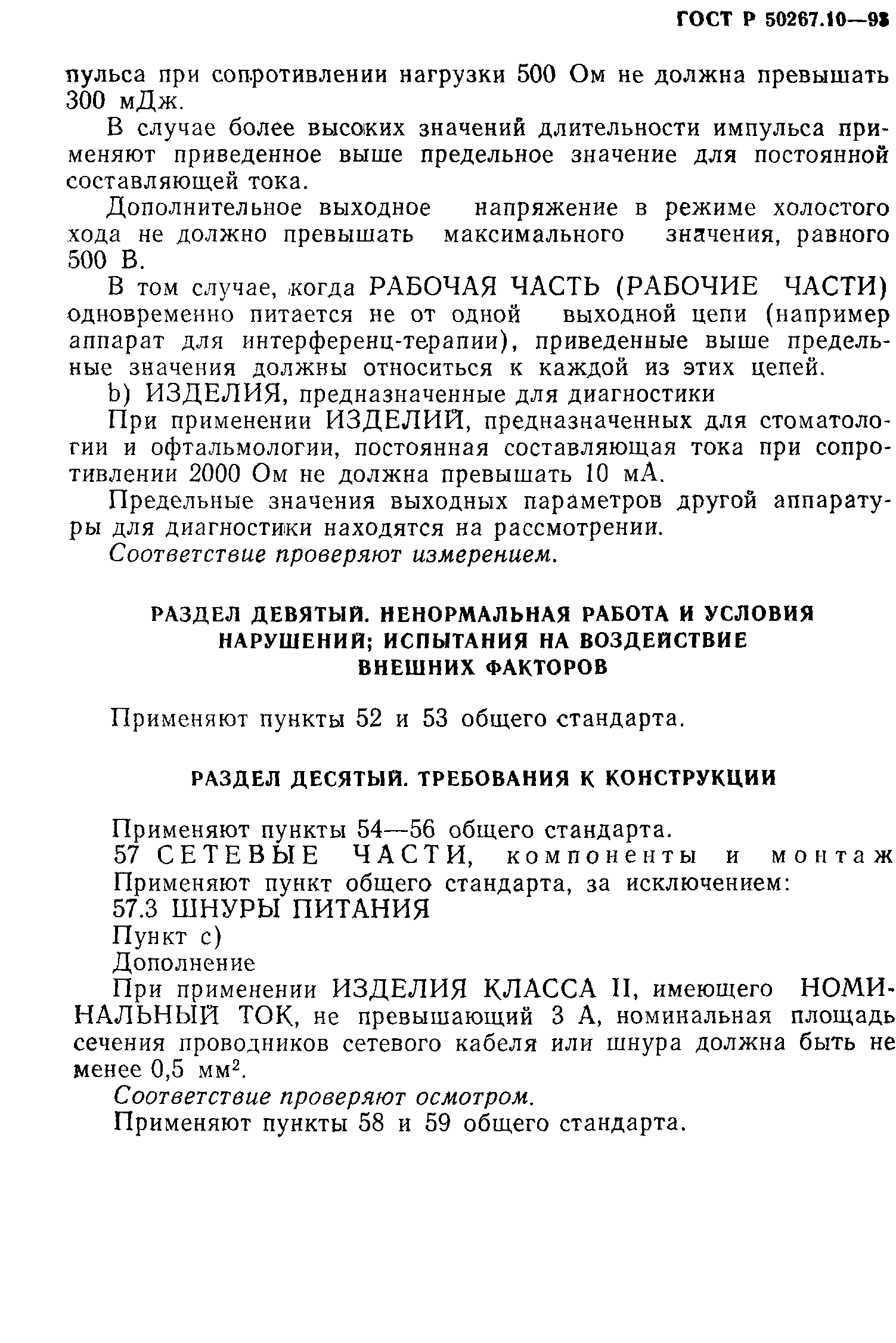 ГОСТ 30324.10-95