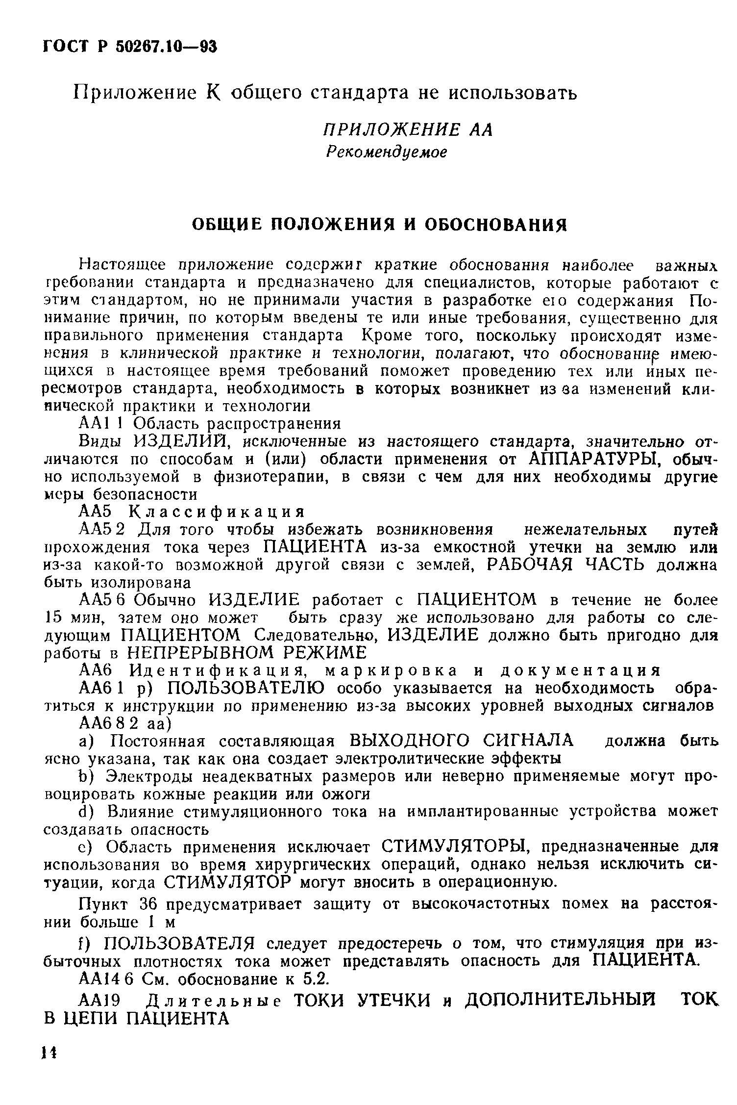 ГОСТ 30324.10-95