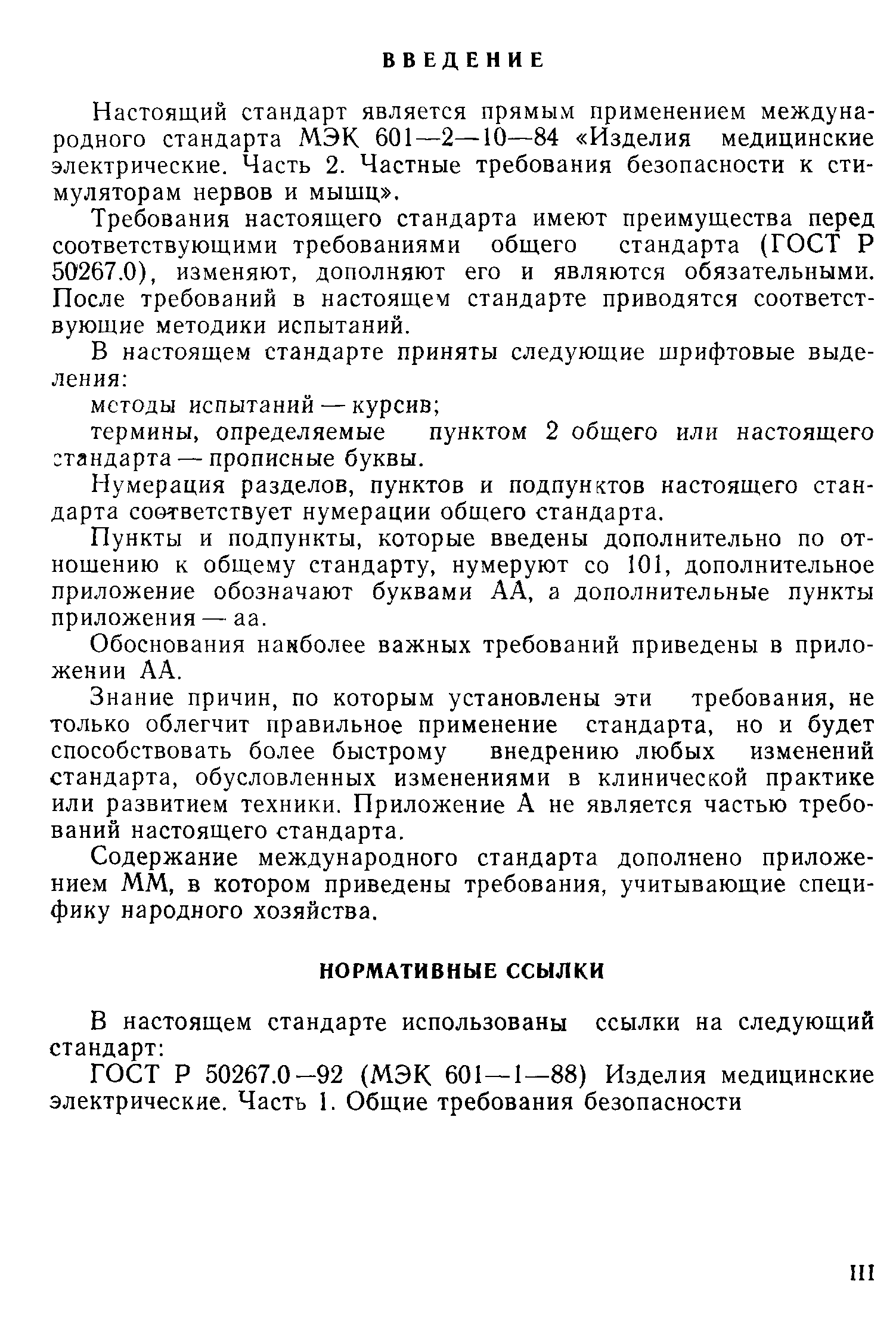 ГОСТ 30324.10-95