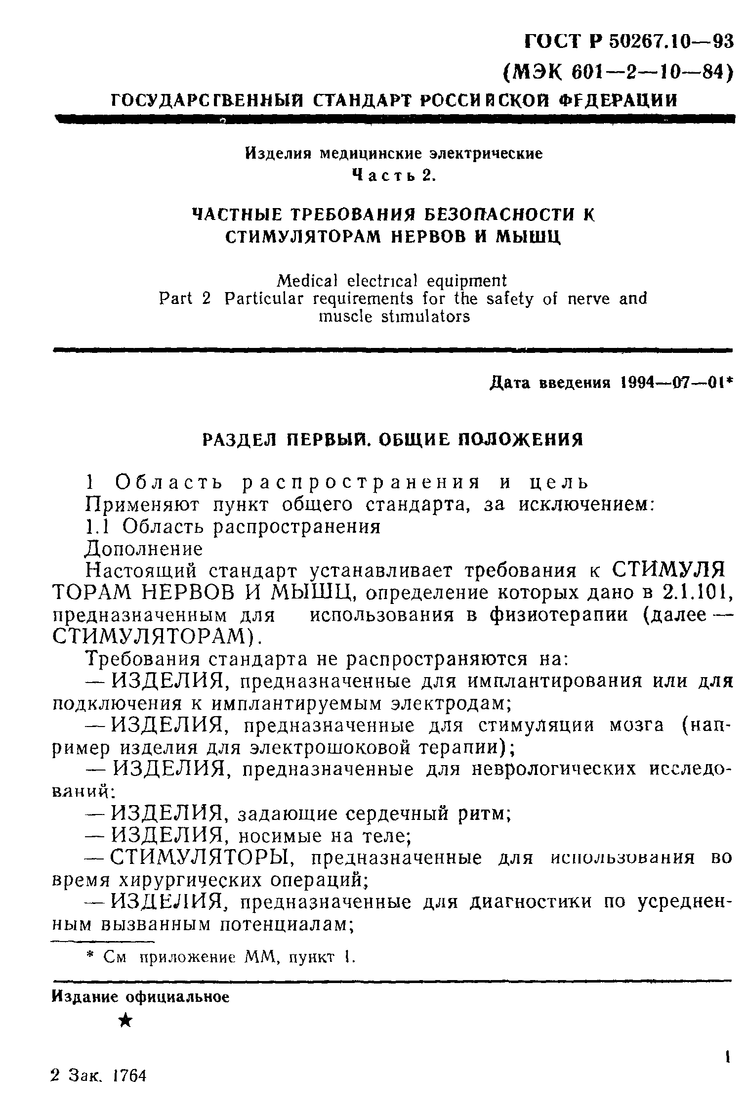 ГОСТ 30324.10-95