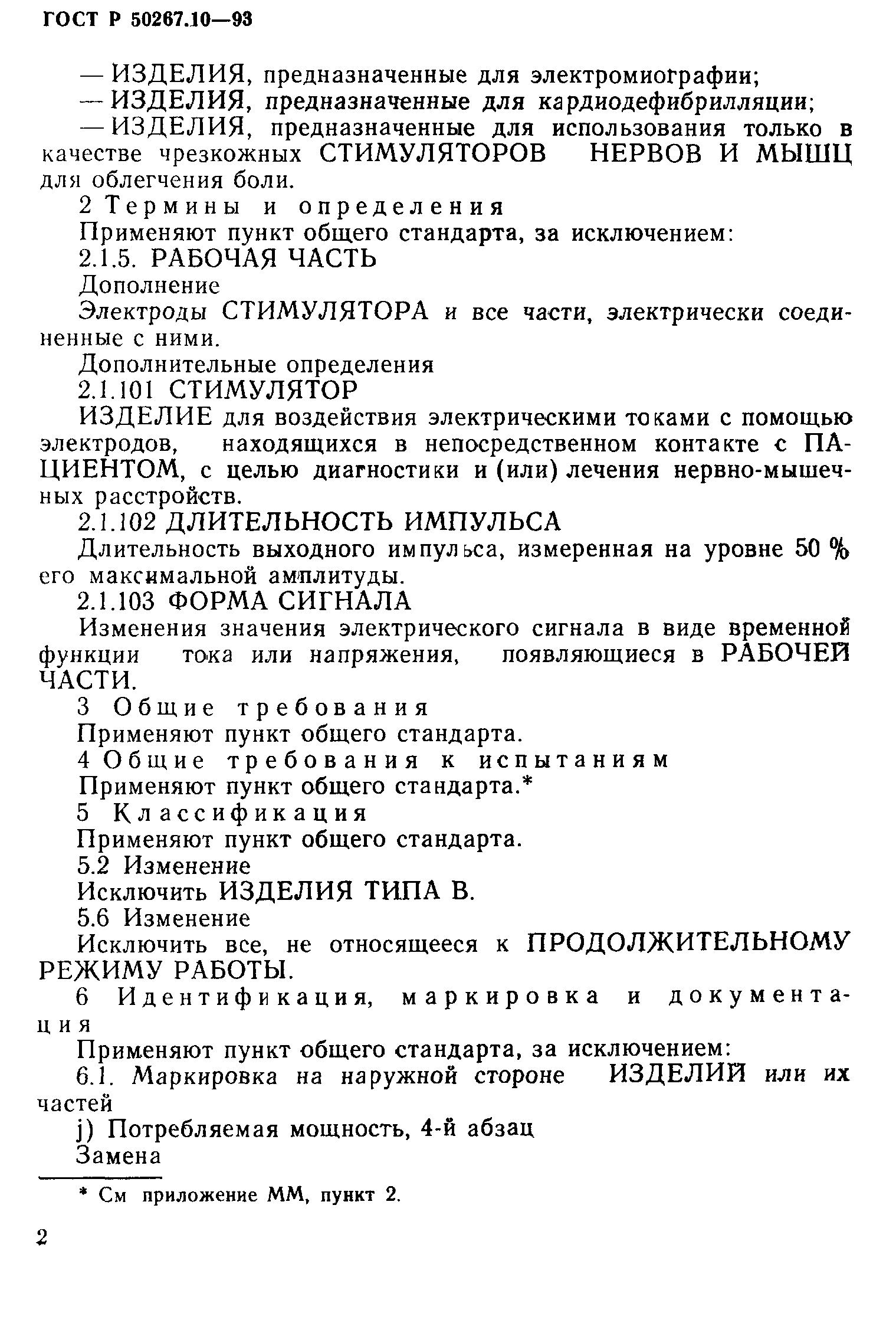 ГОСТ 30324.10-95