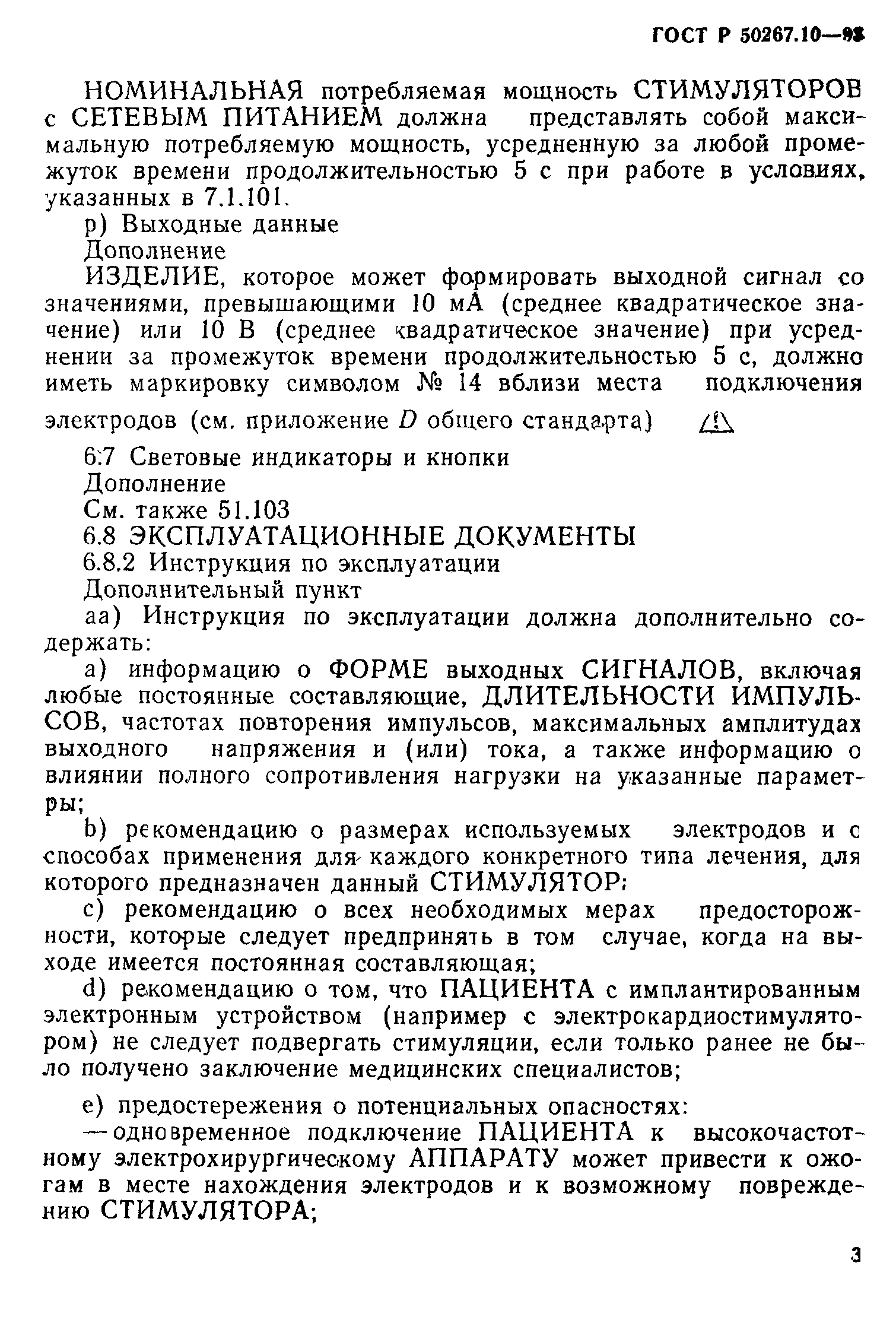 ГОСТ 30324.10-95