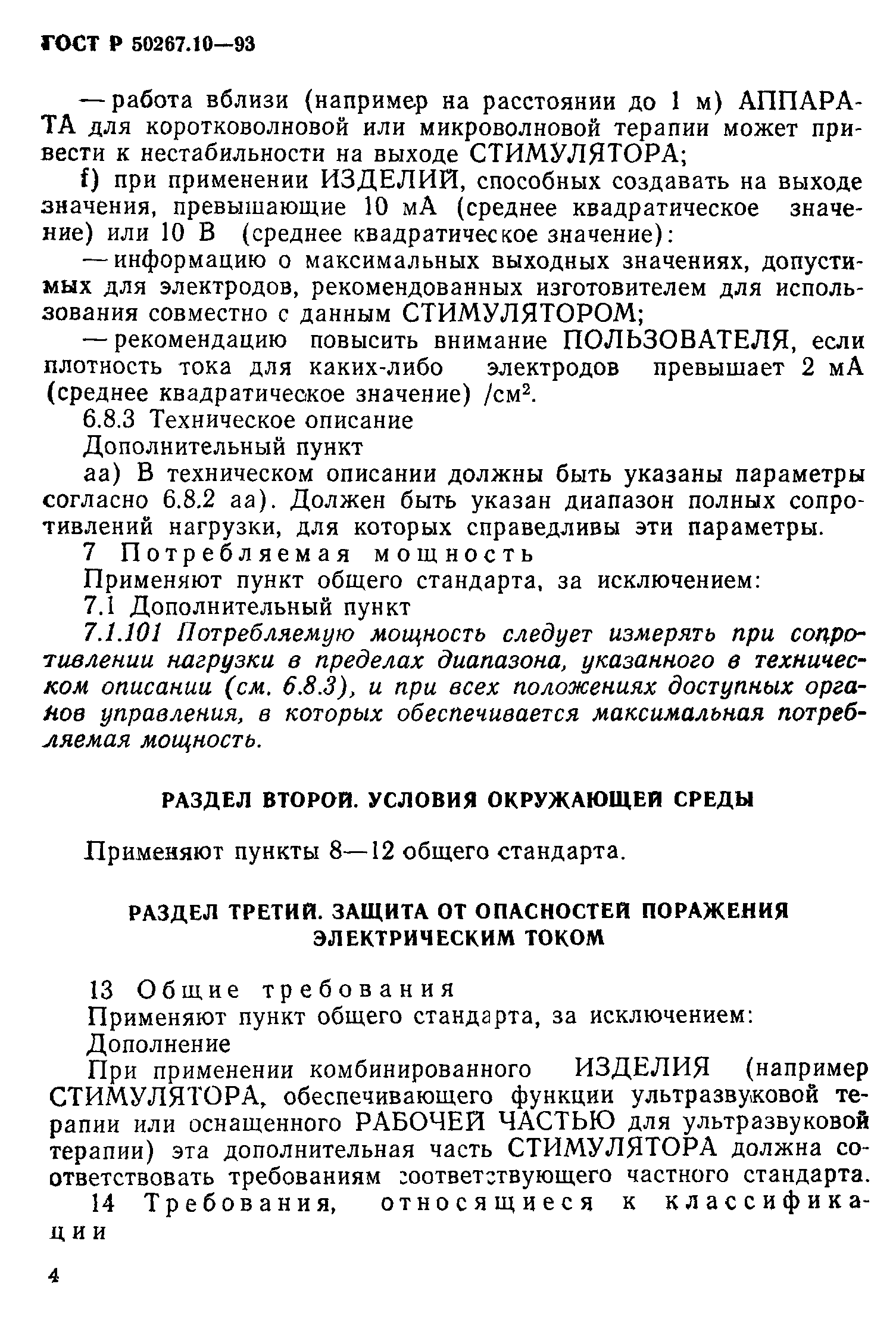 ГОСТ 30324.10-95
