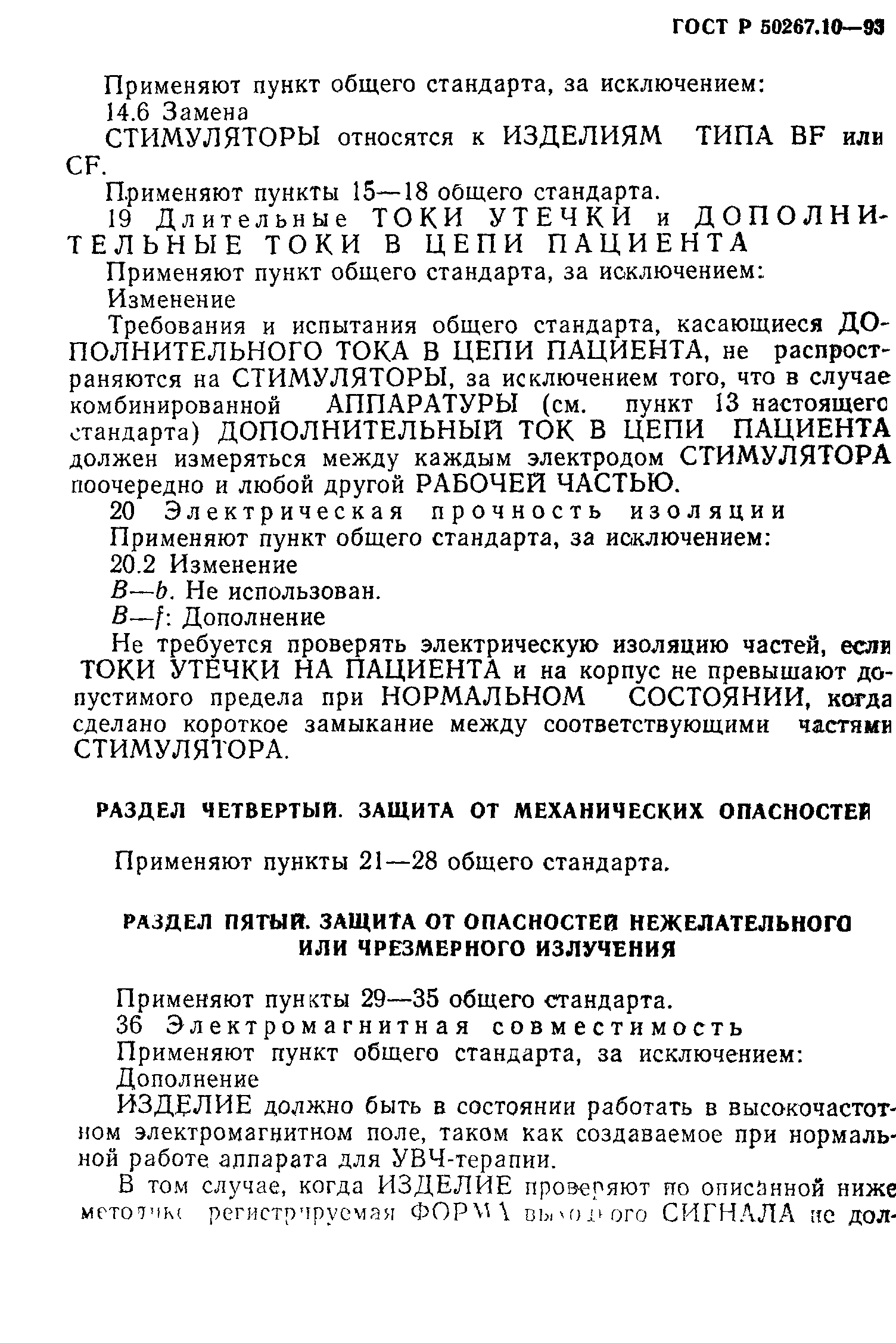 ГОСТ 30324.10-95