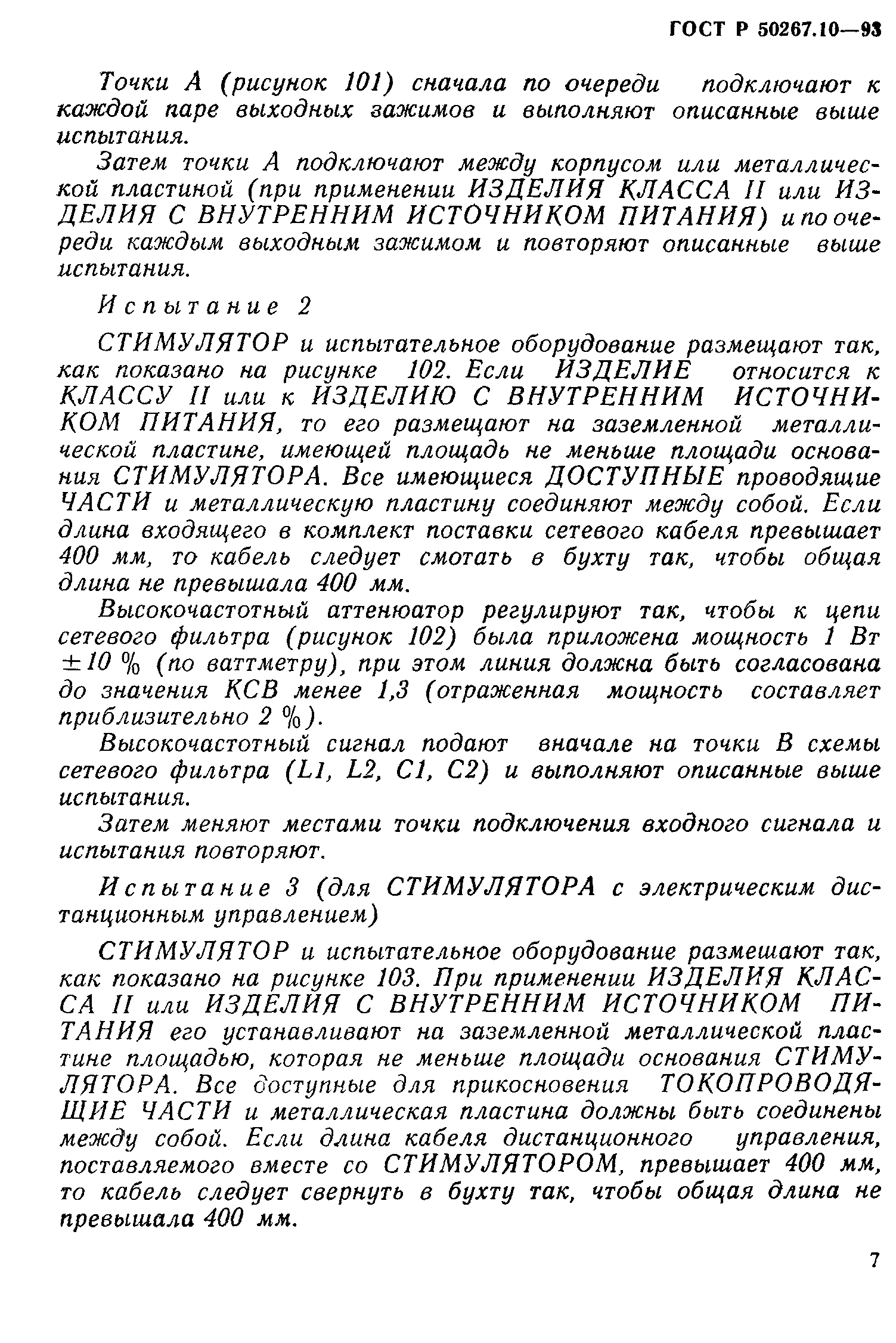 ГОСТ 30324.10-95