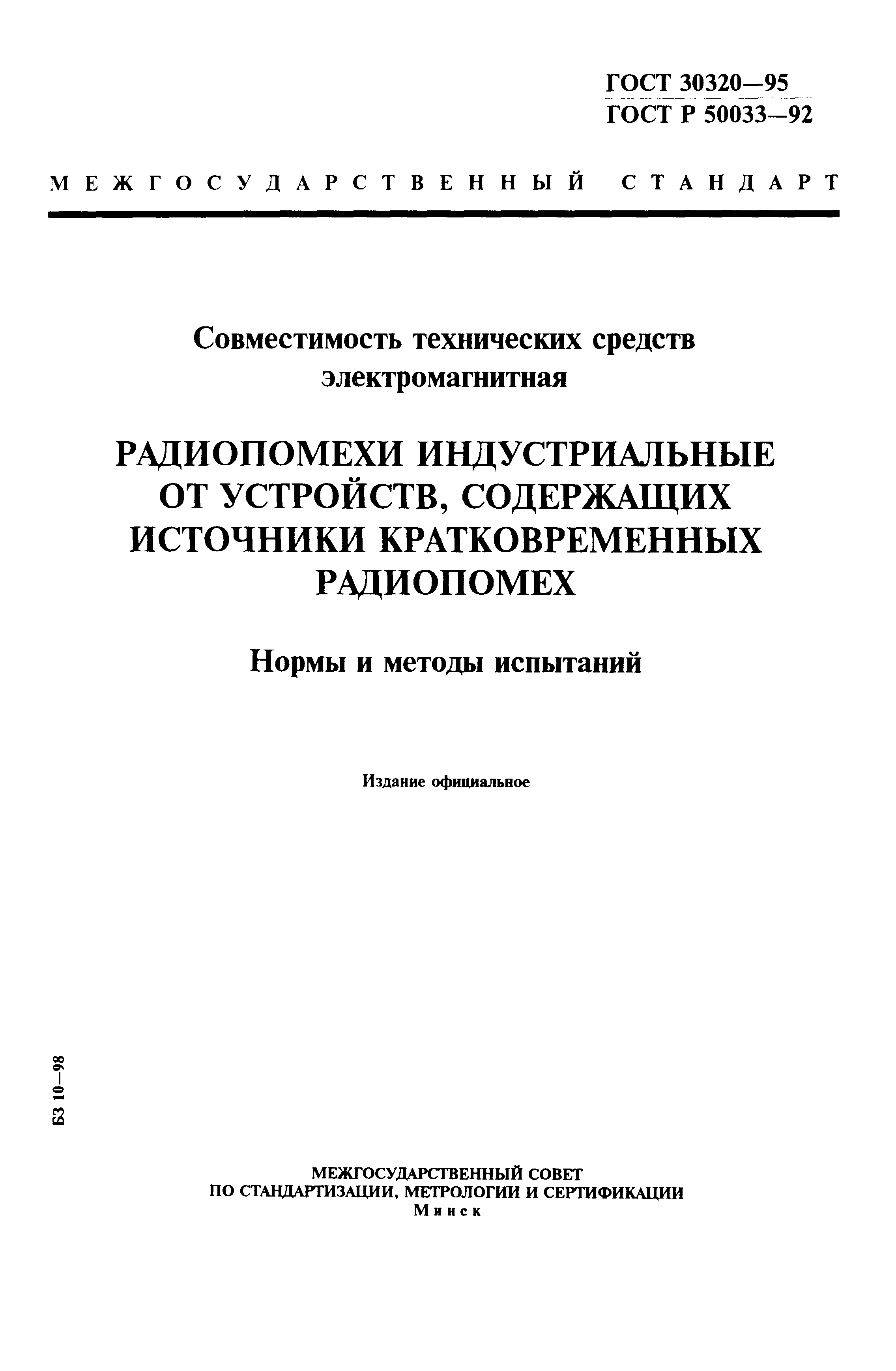 ГОСТ 30320-95