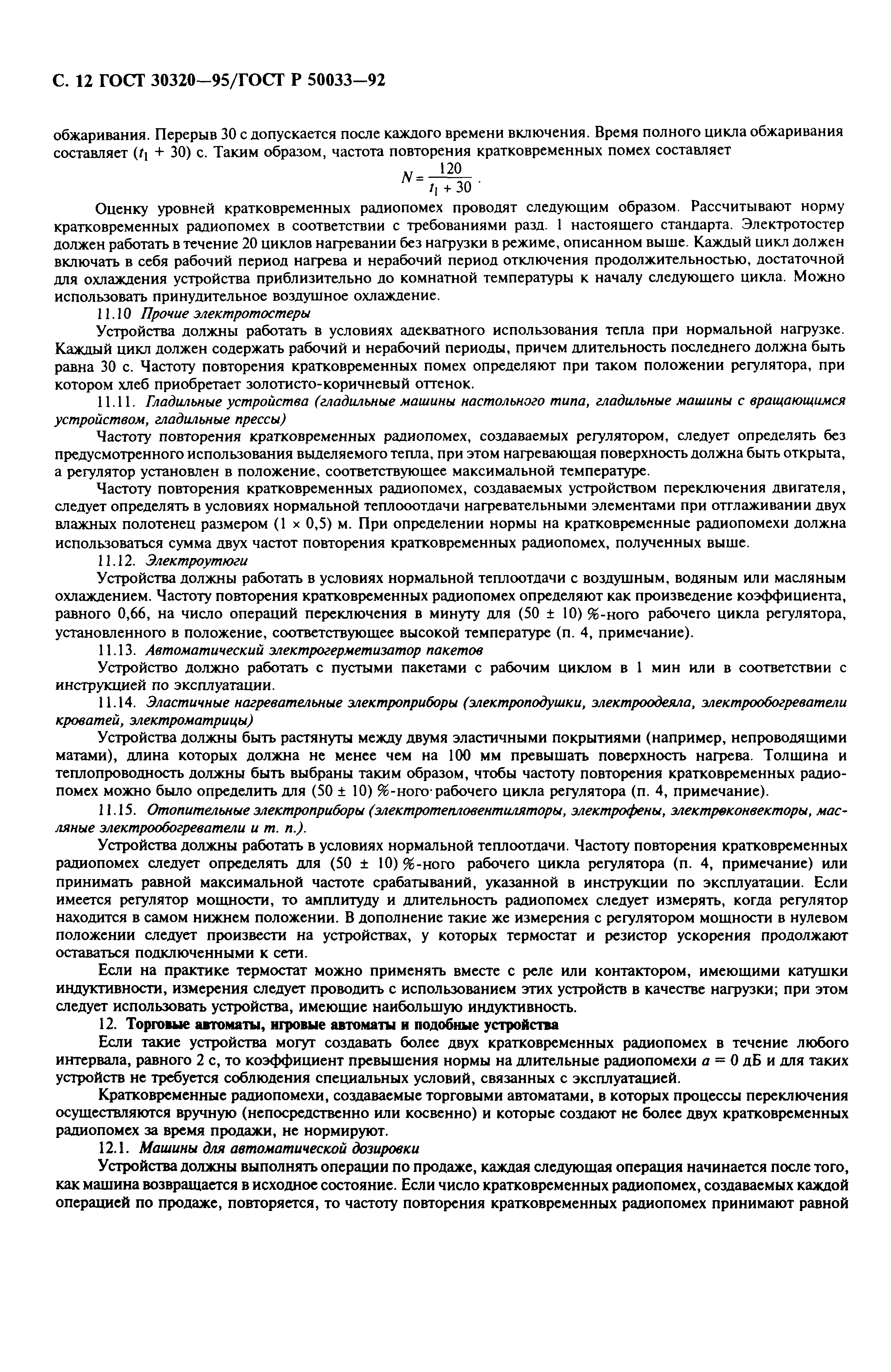 ГОСТ 30320-95
