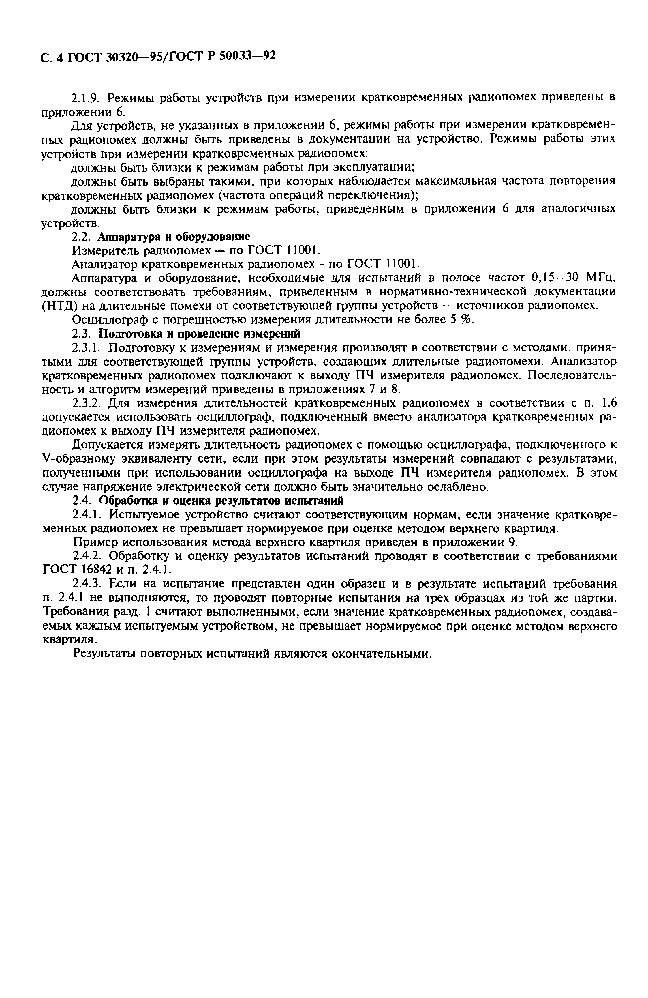 ГОСТ 30320-95