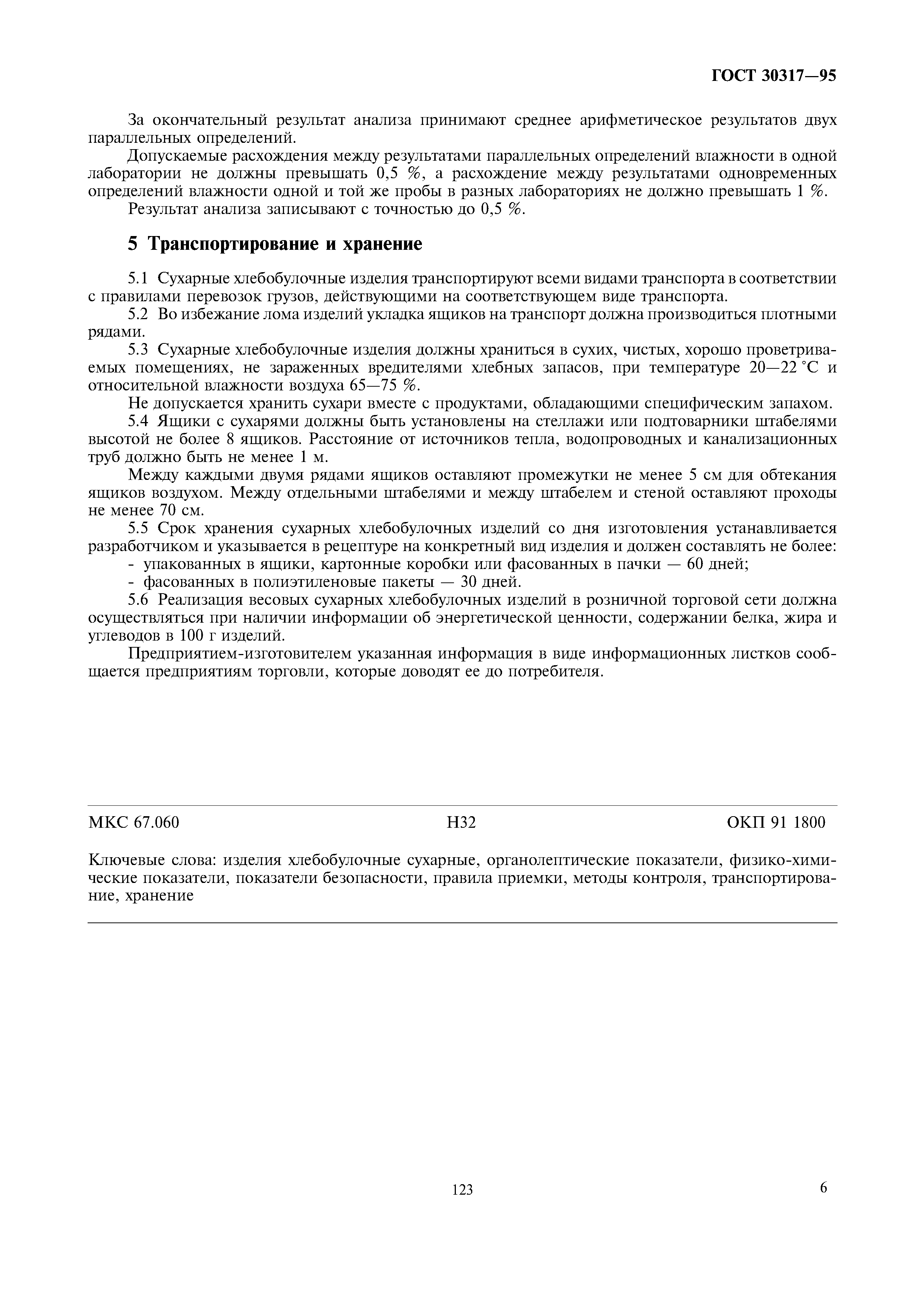 ГОСТ 30317-95