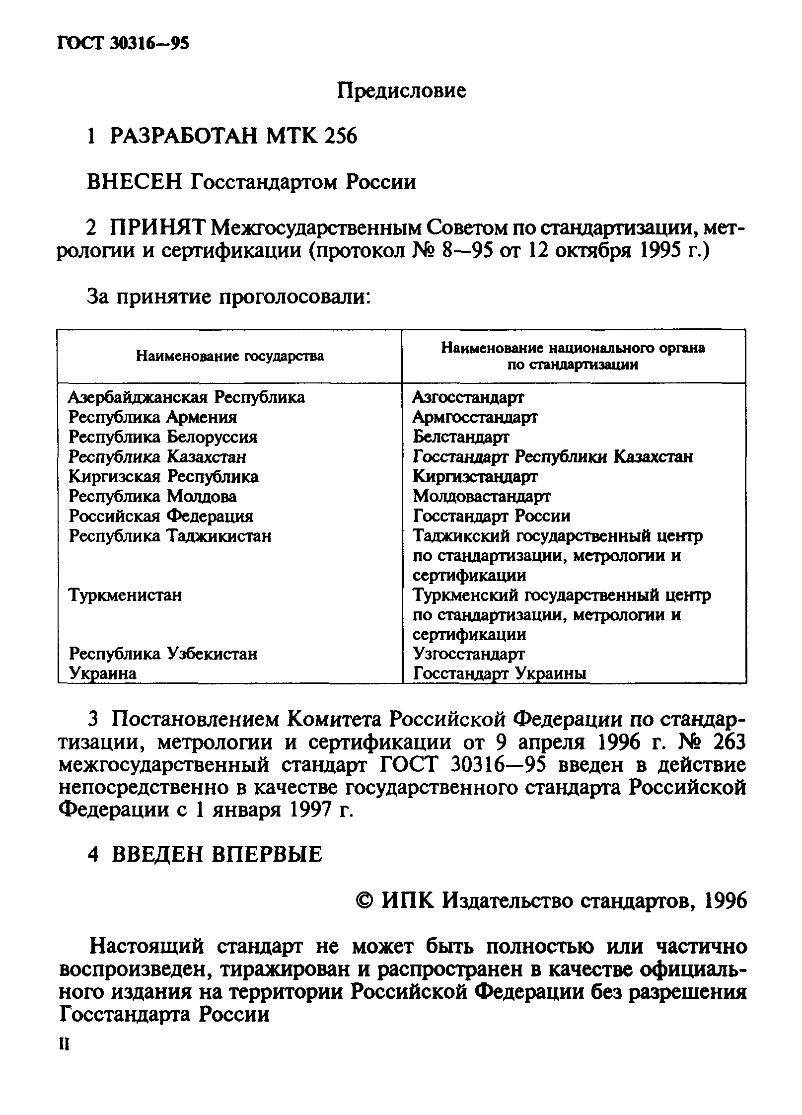 ГОСТ 30316-95