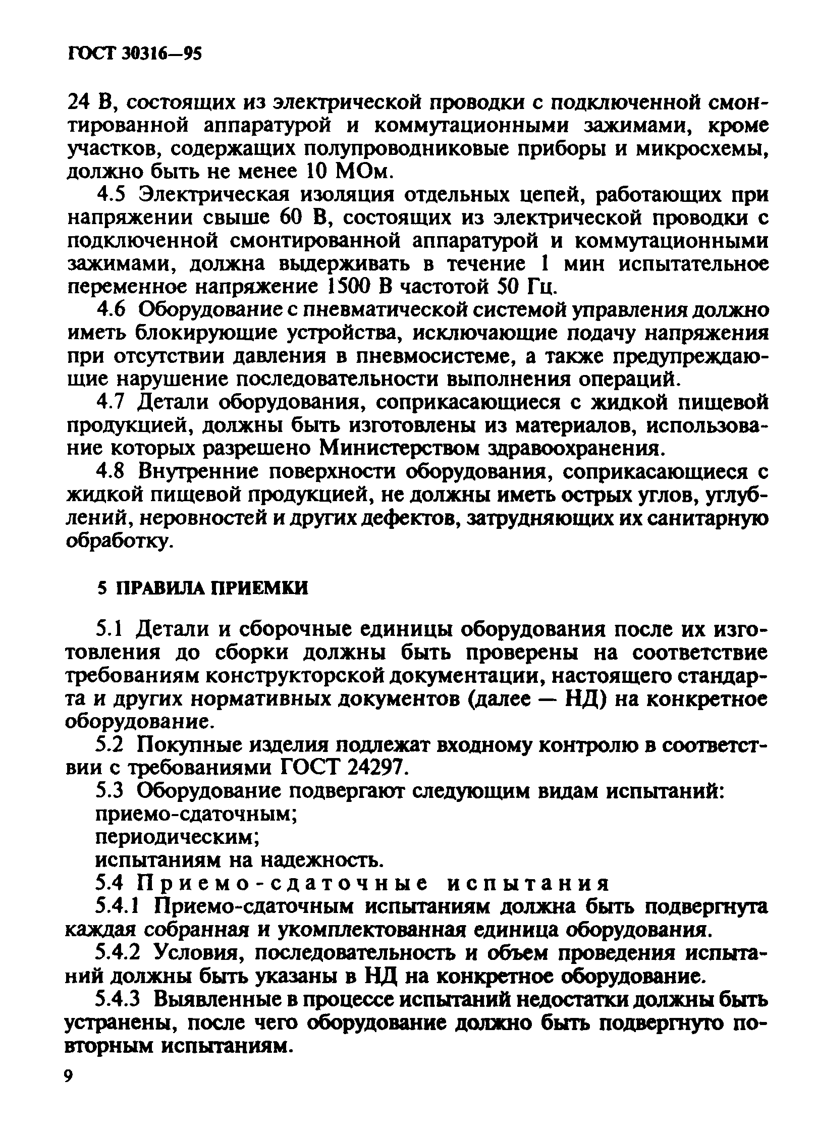 ГОСТ 30316-95