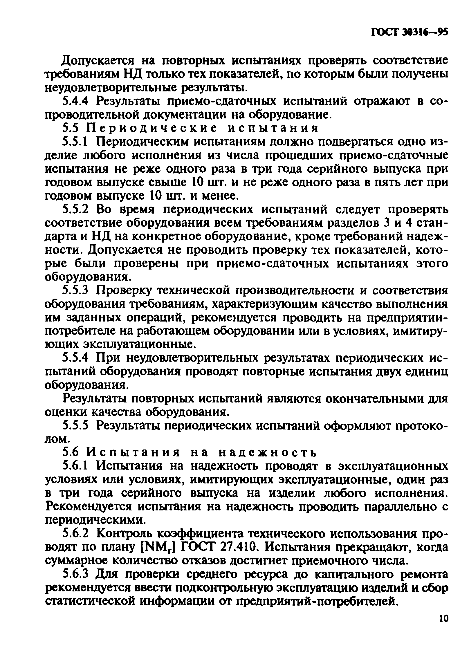 ГОСТ 30316-95