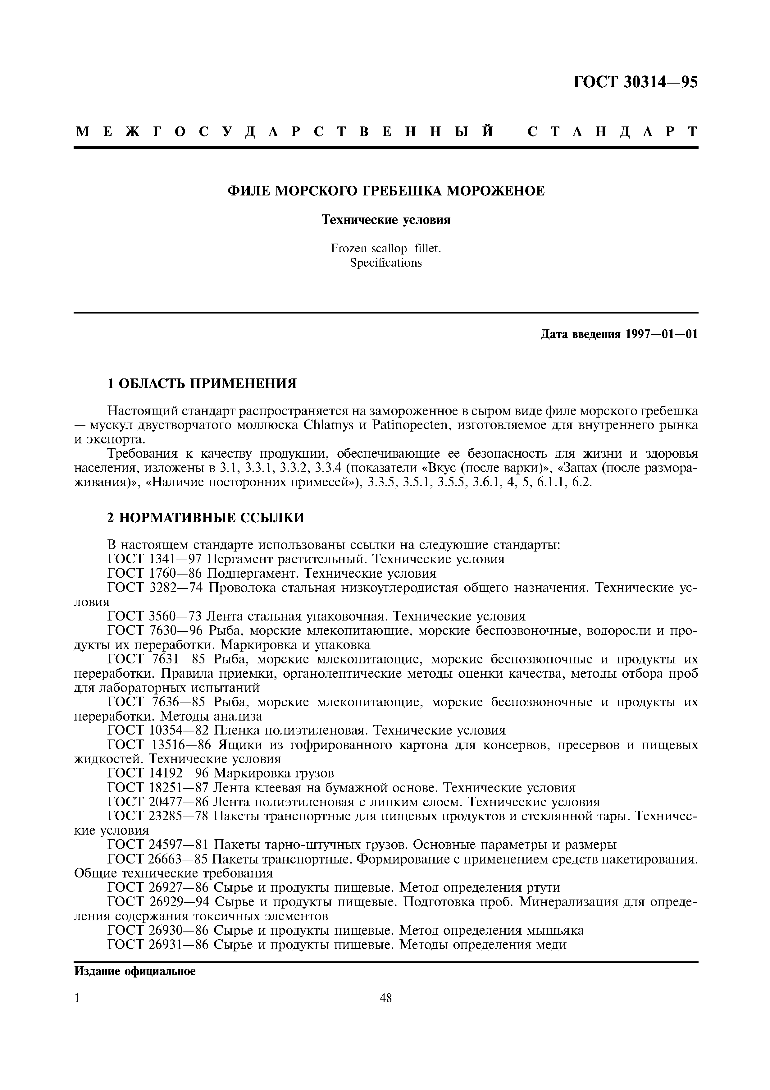 ГОСТ 30314-95