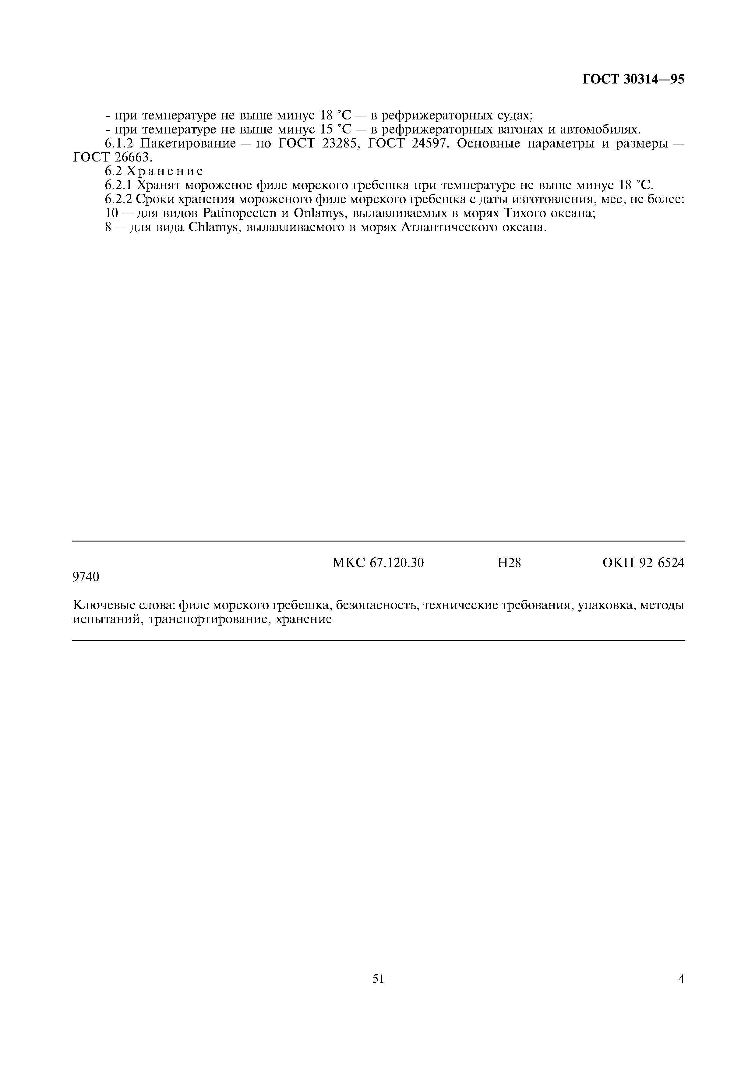 ГОСТ 30314-95
