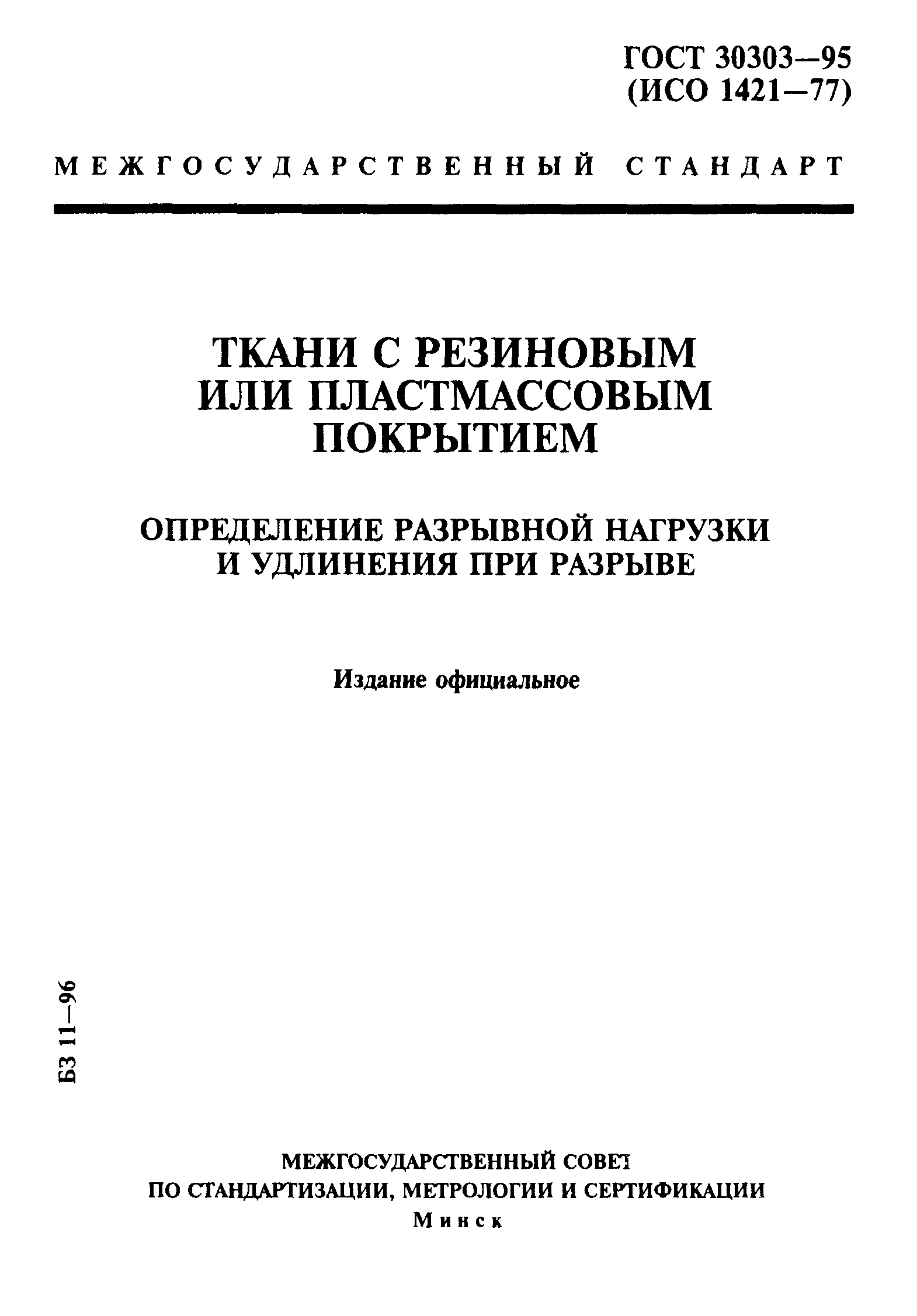 ГОСТ 30303-95