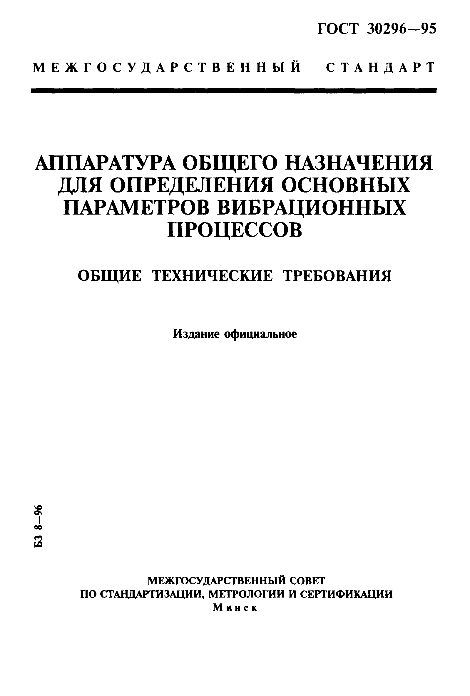 ГОСТ 30296-95