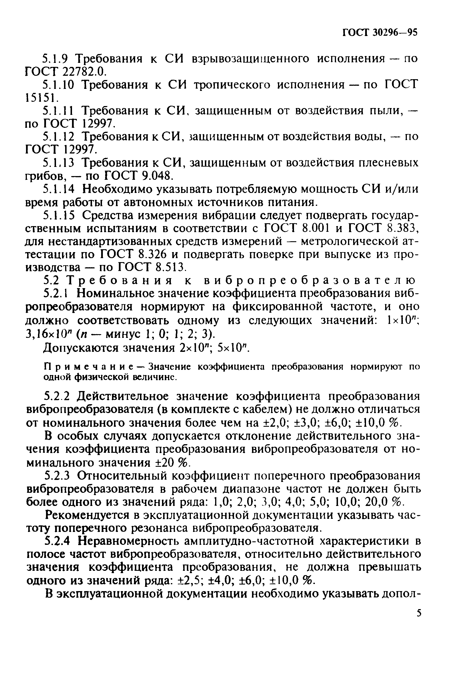 ГОСТ 30296-95