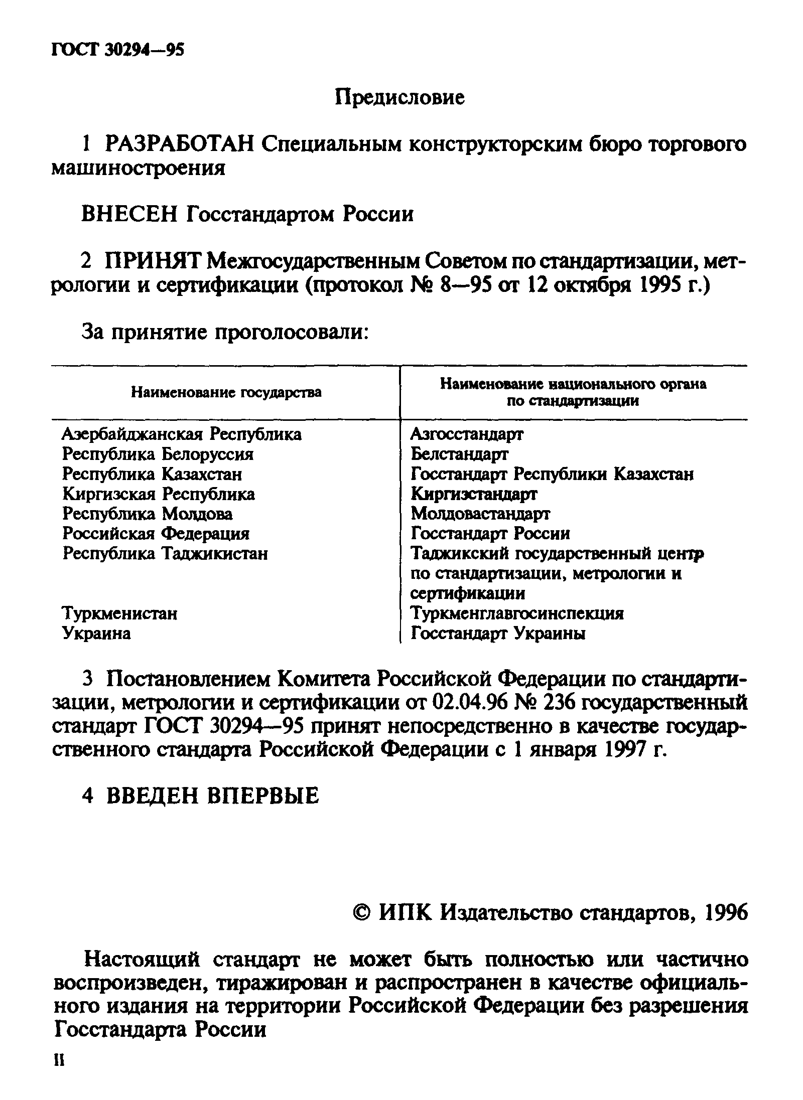 ГОСТ 30294-95