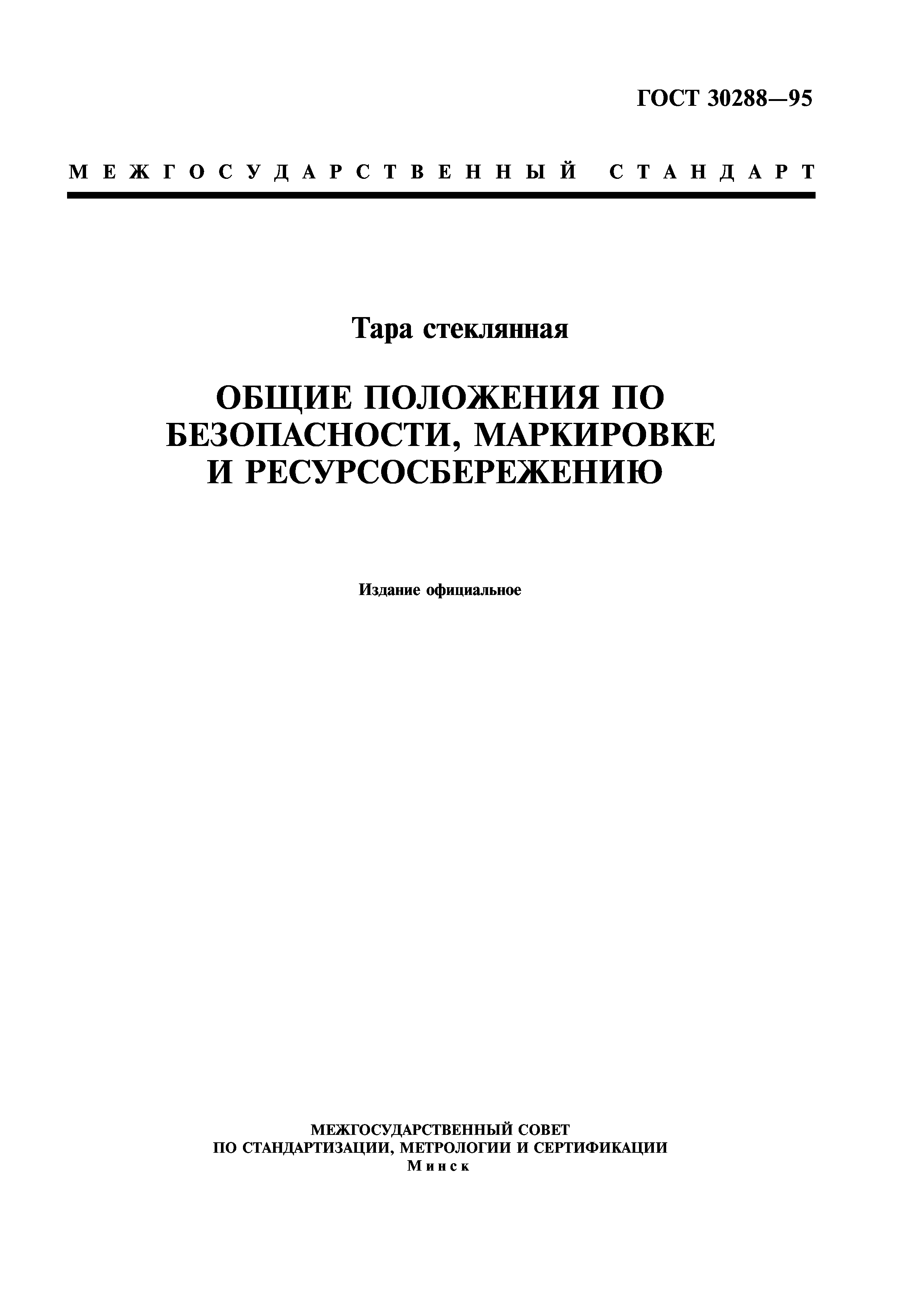 ГОСТ 30288-95