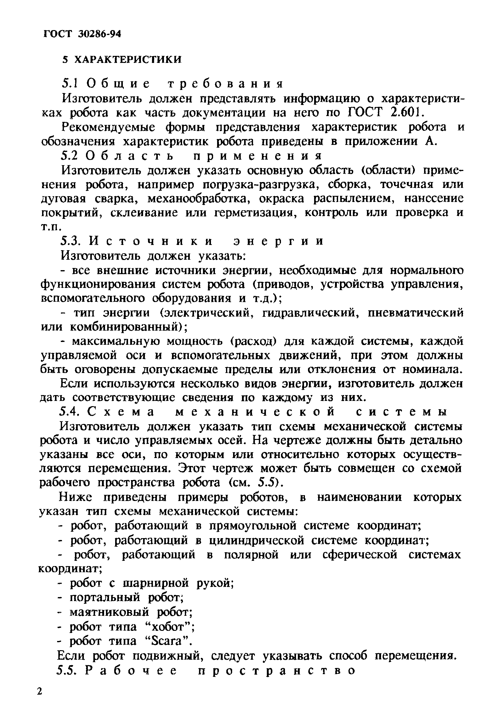 ГОСТ 30286-94