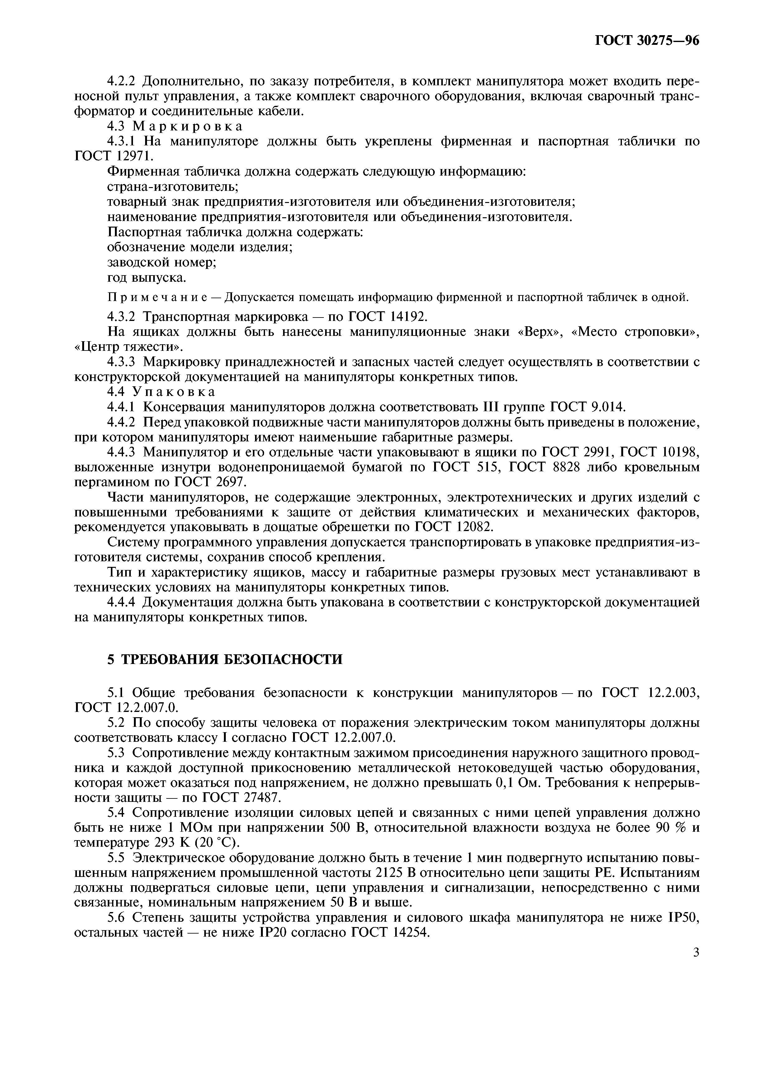 ГОСТ 30275-96