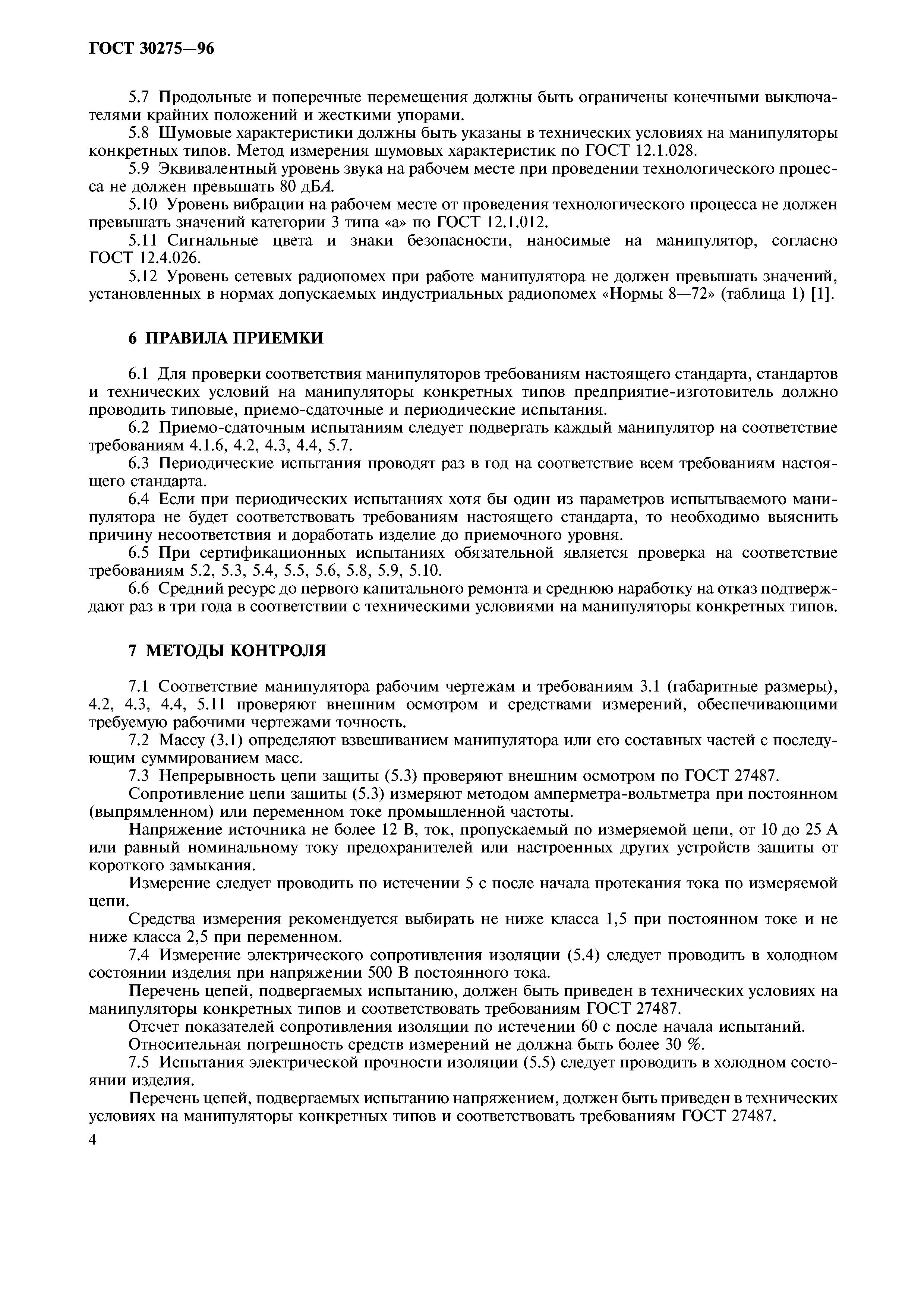 ГОСТ 30275-96