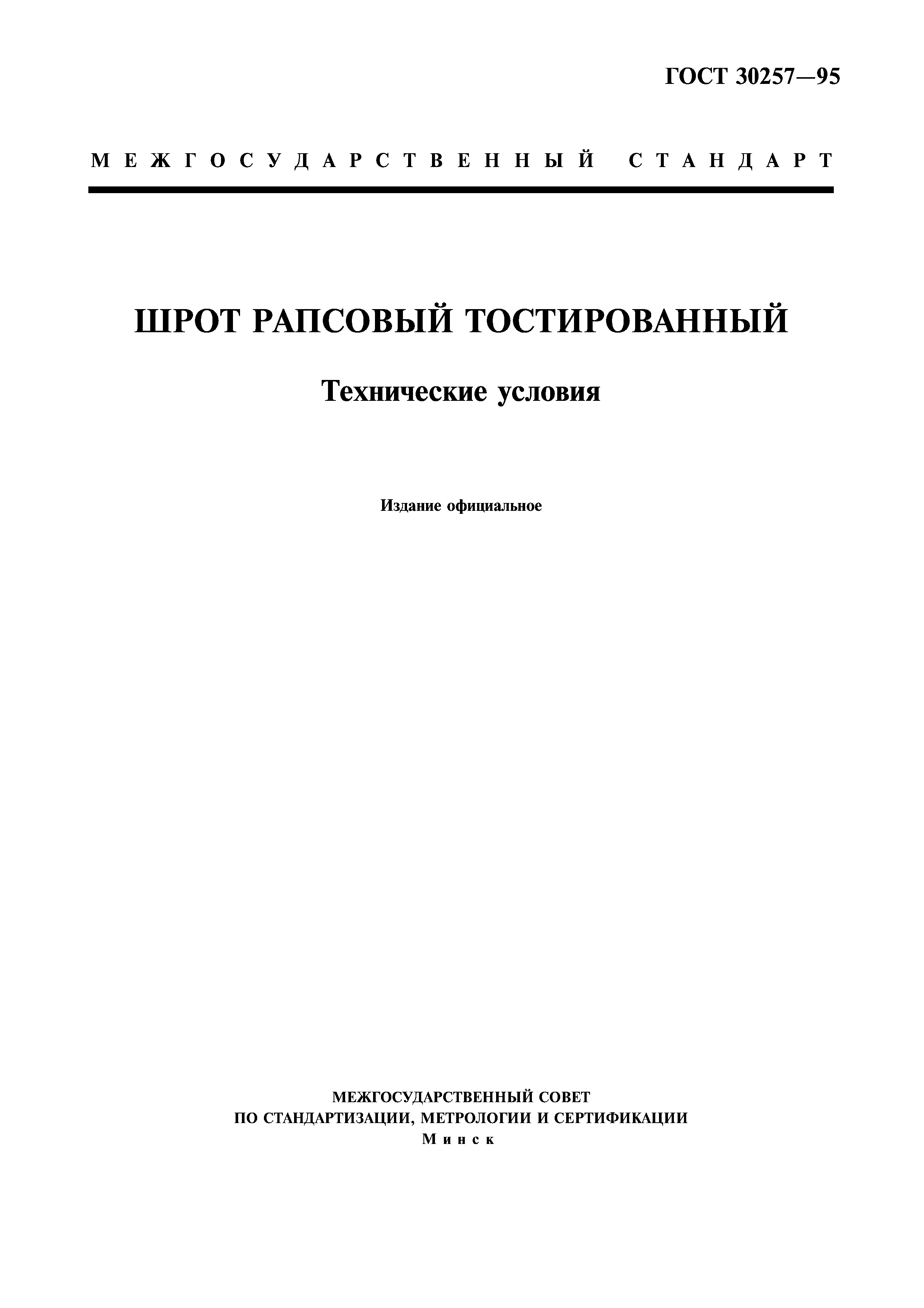 ГОСТ 30257-95